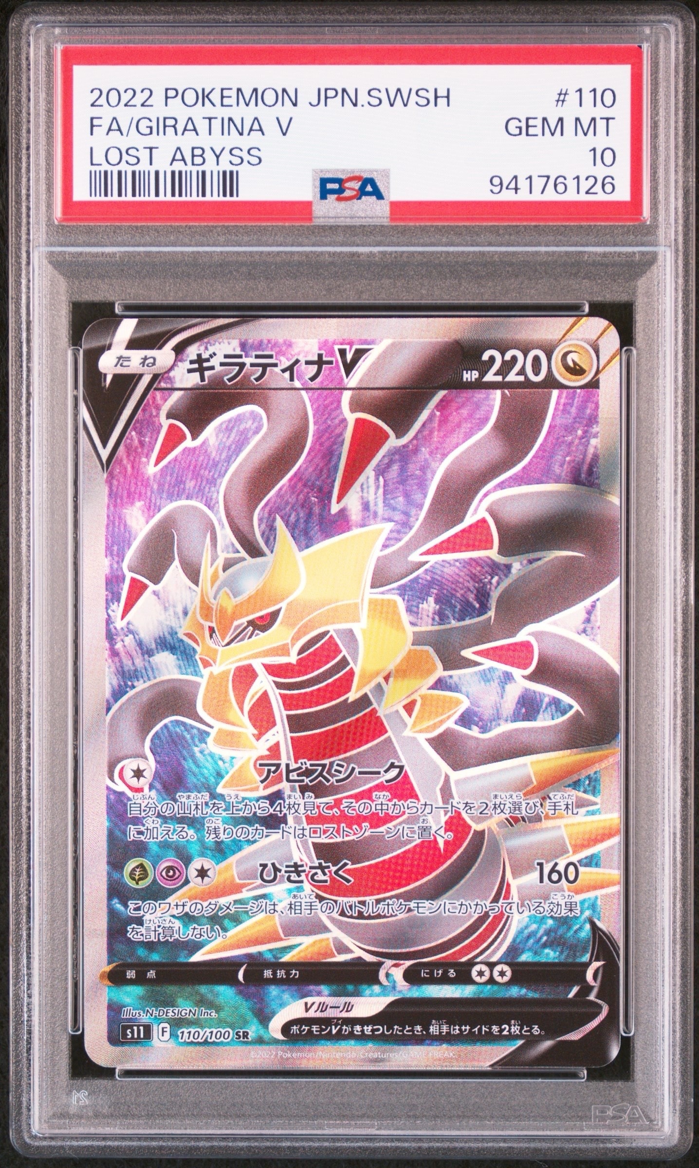 PSA10】ギラティナV SR[S11 110/100](拡張パック「ロストアビス」) 1枚