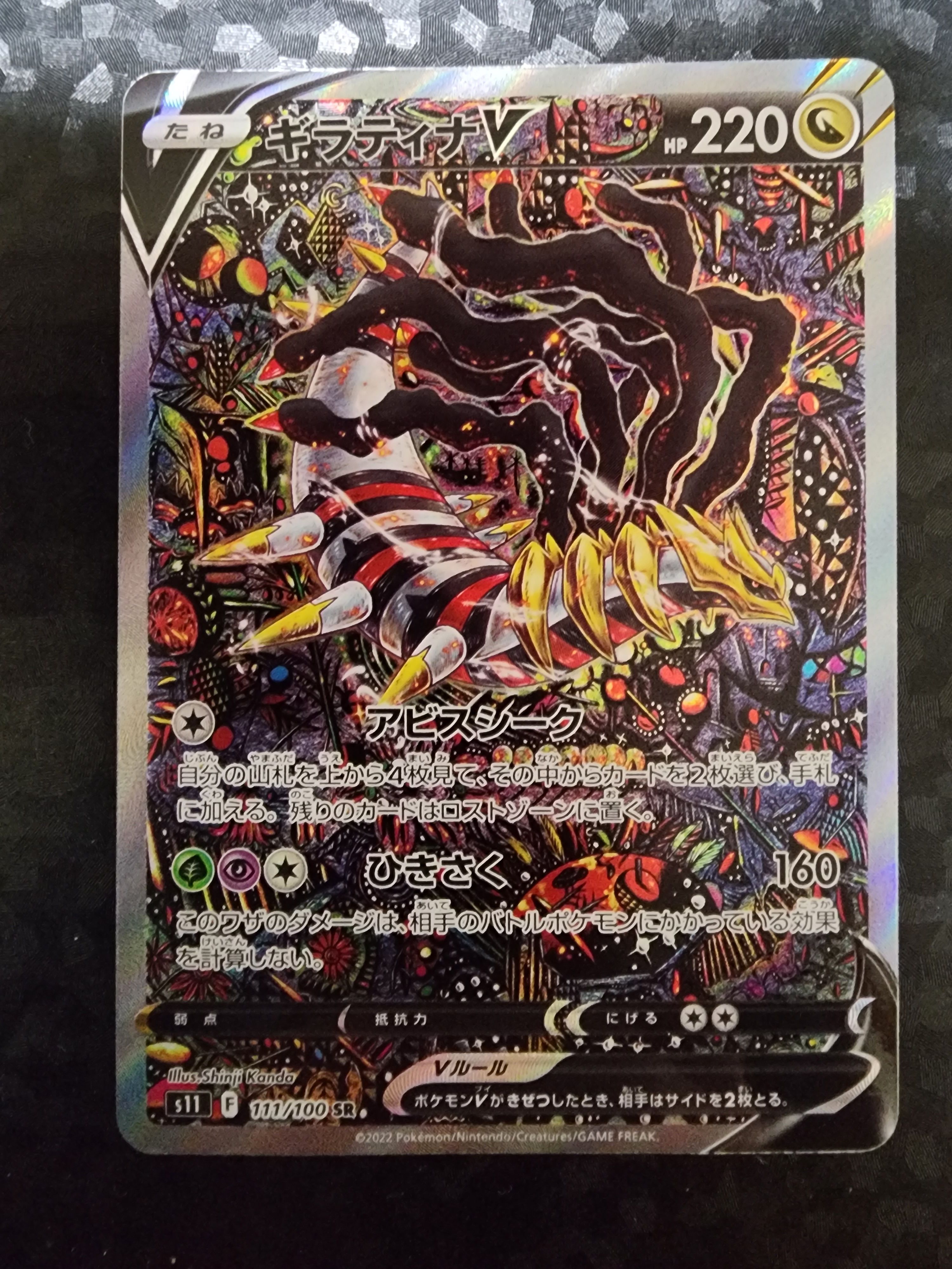 ギラティナV SR: SA[S11 111/100](拡張パック「ロストアビス」)