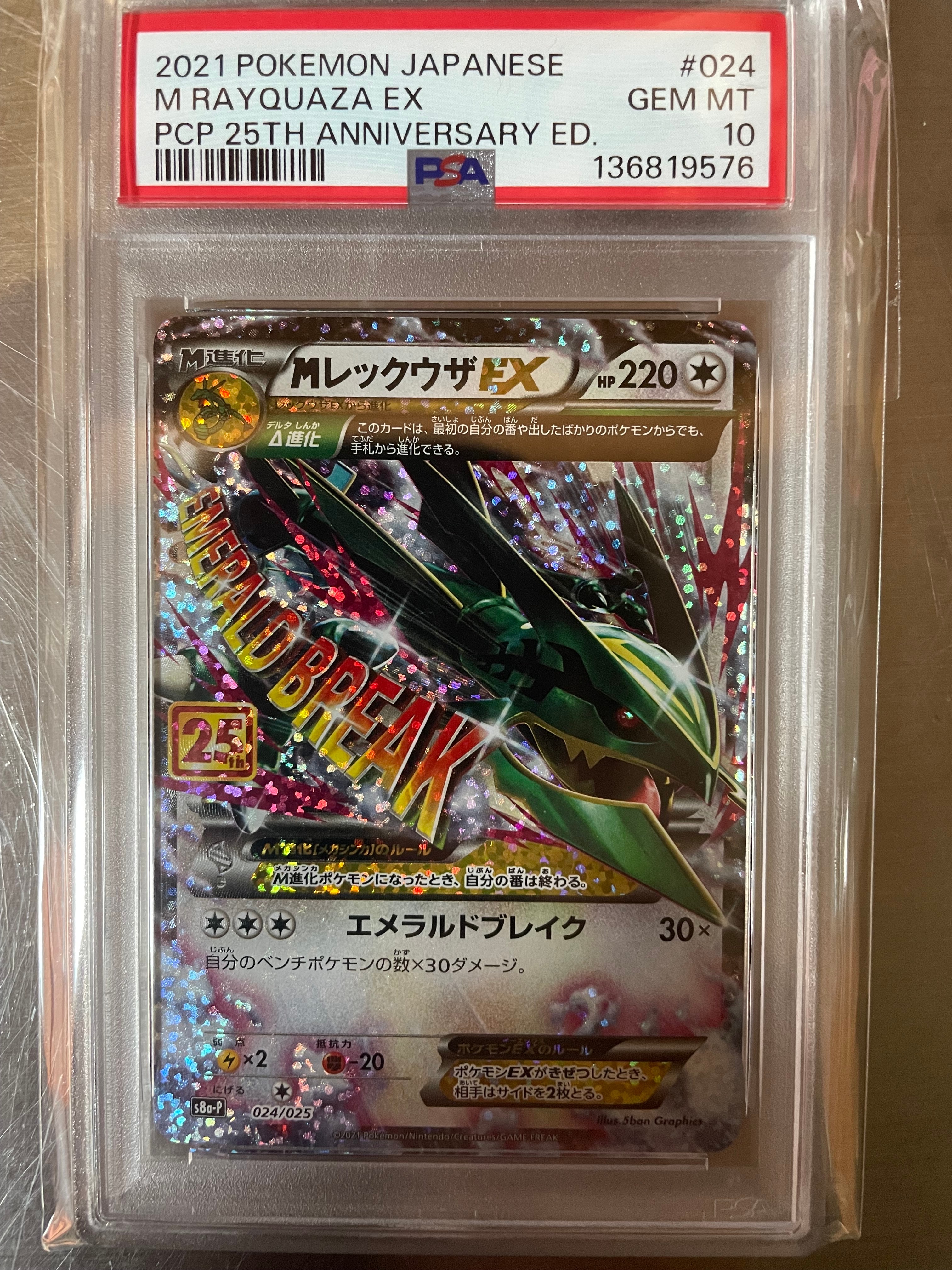 MレックウザEX: プロモ[S8a-P 024/025](プロモカードパック 25th ANNIVERSARY edition)