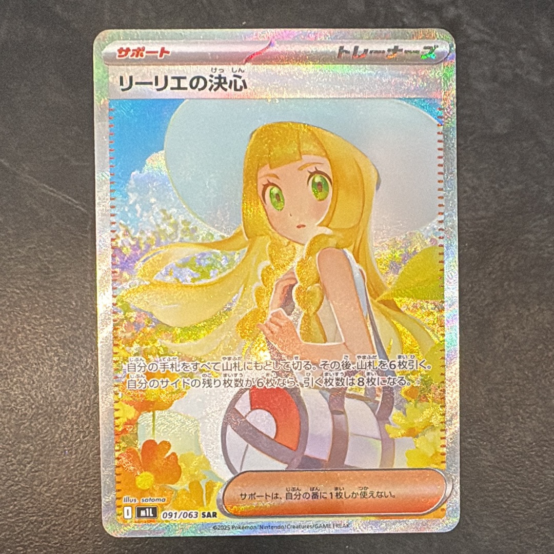 リーリエの決心 SAR [M1L 091/063](拡張パック「メガブレイブ」)