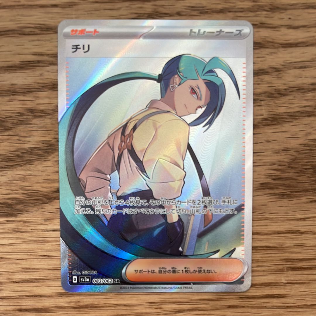 チリ SR[SV3a 083/062](強化拡張パック「レイジングサーフ」)