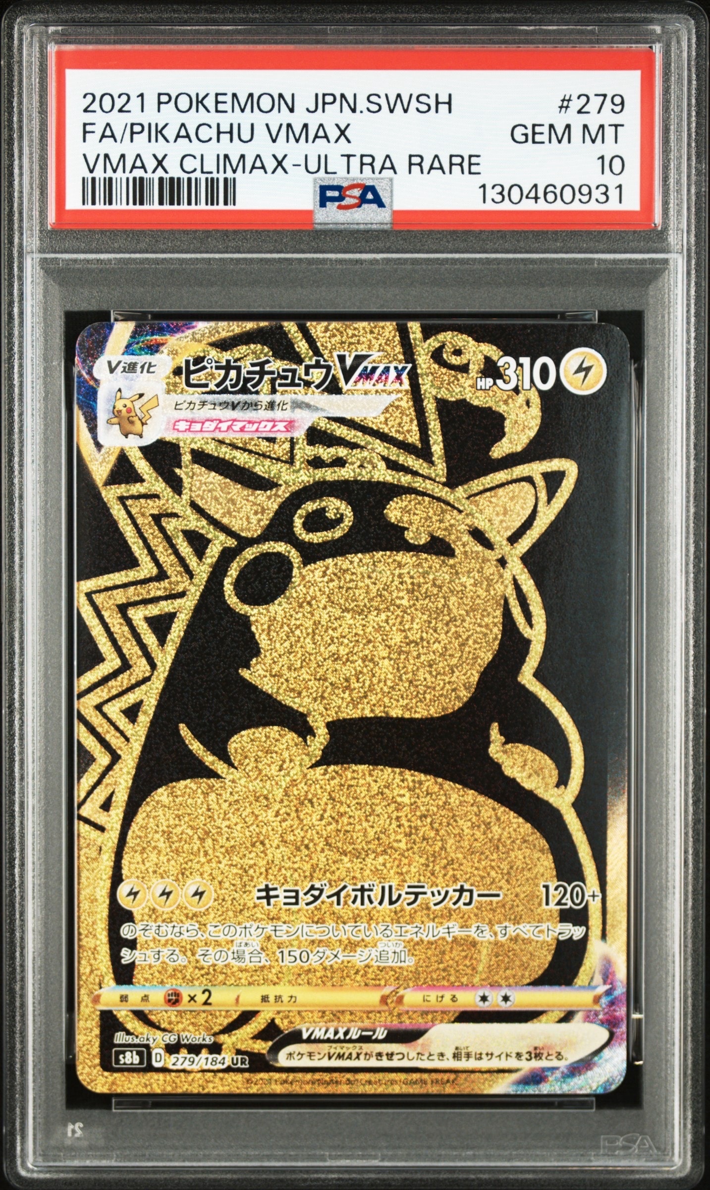 ピカチュウVMAX UR[S8b 279/184](ハイクラスパック「VMAXクライマックス」)