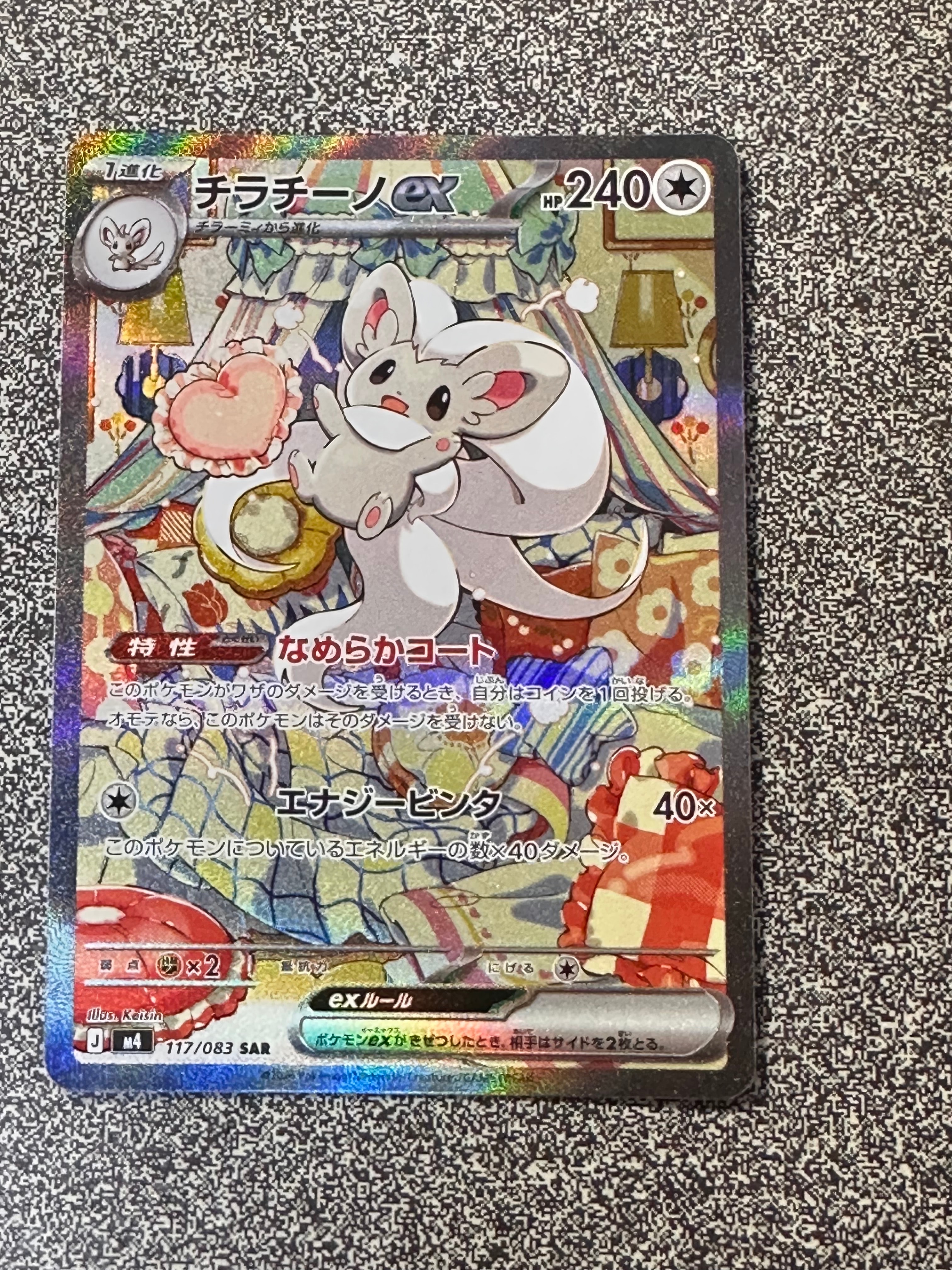 PSA10】チラチーノex SAR [M4 117/083](拡張パック「ニンジャスピナー