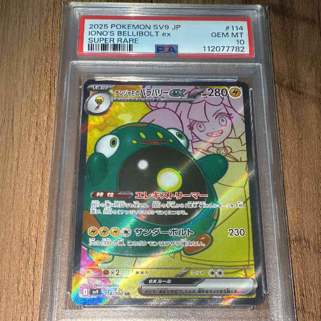 ナンジャモのハラバリーex SR [SV9 114/100](拡張パック「バトルパートナーズ」)