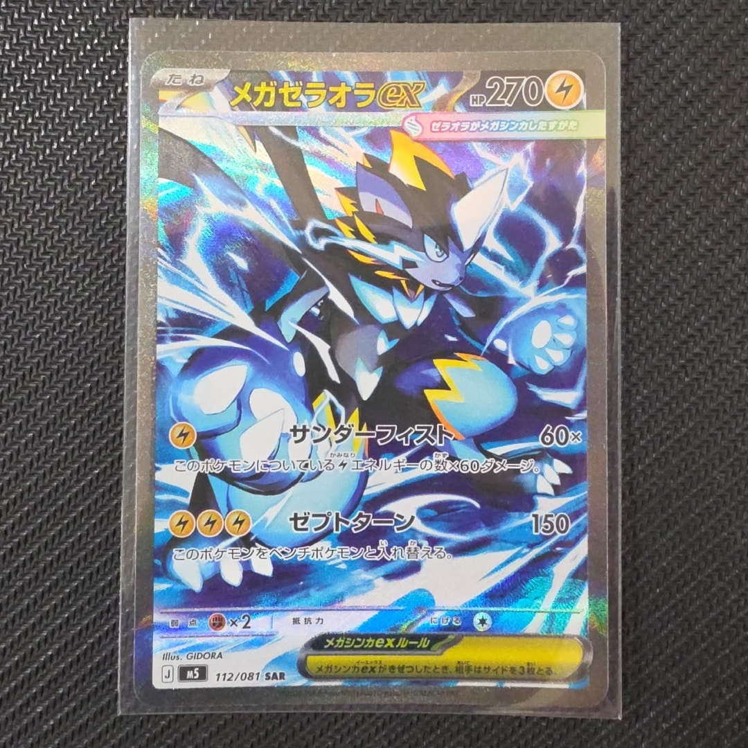 メガゼラオラex SAR [M5 112/081](拡張パック「アビスアイ」)