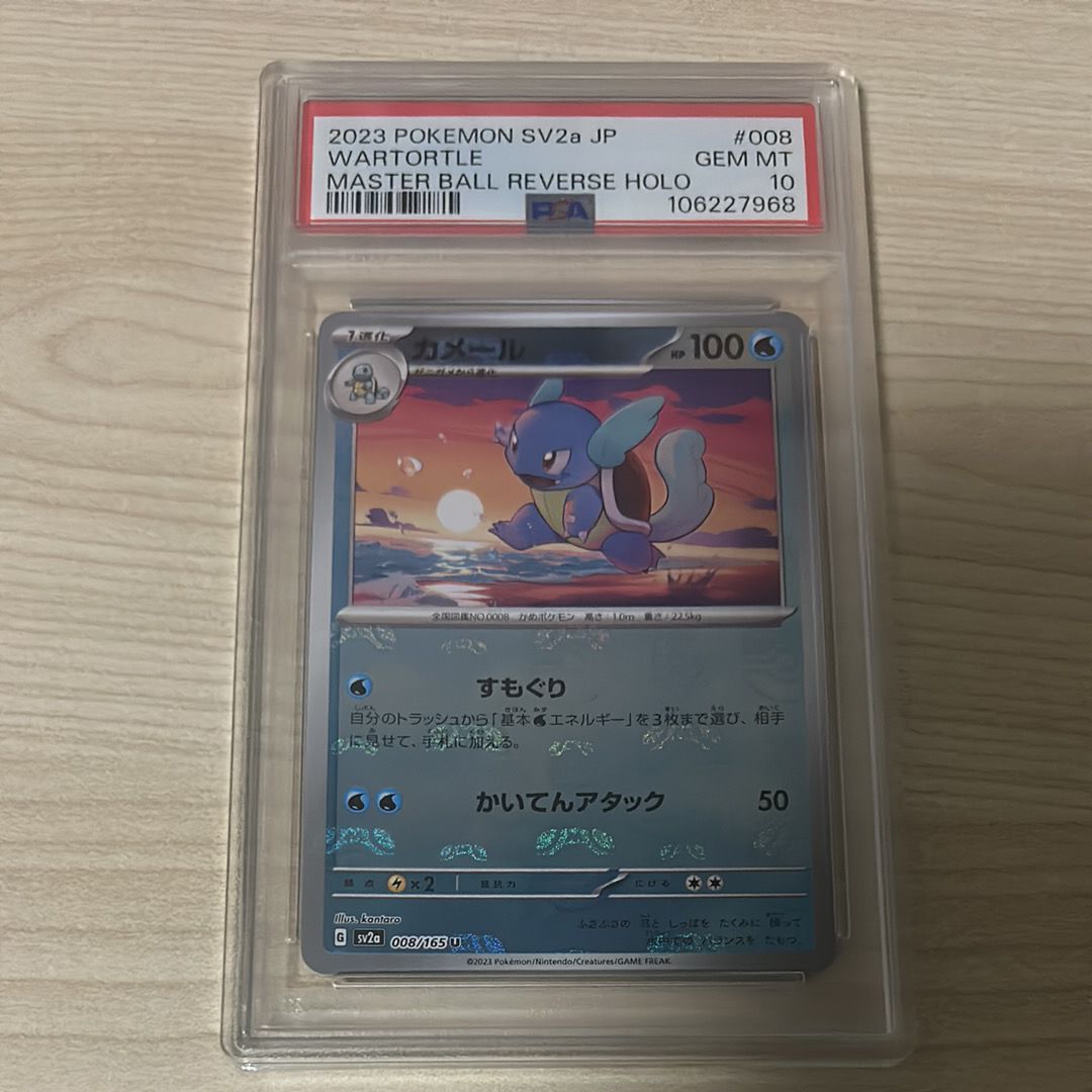 カメール U: マスターボールミラー[SV2a 008/165](強化拡張パック「ポケモンカード151」)