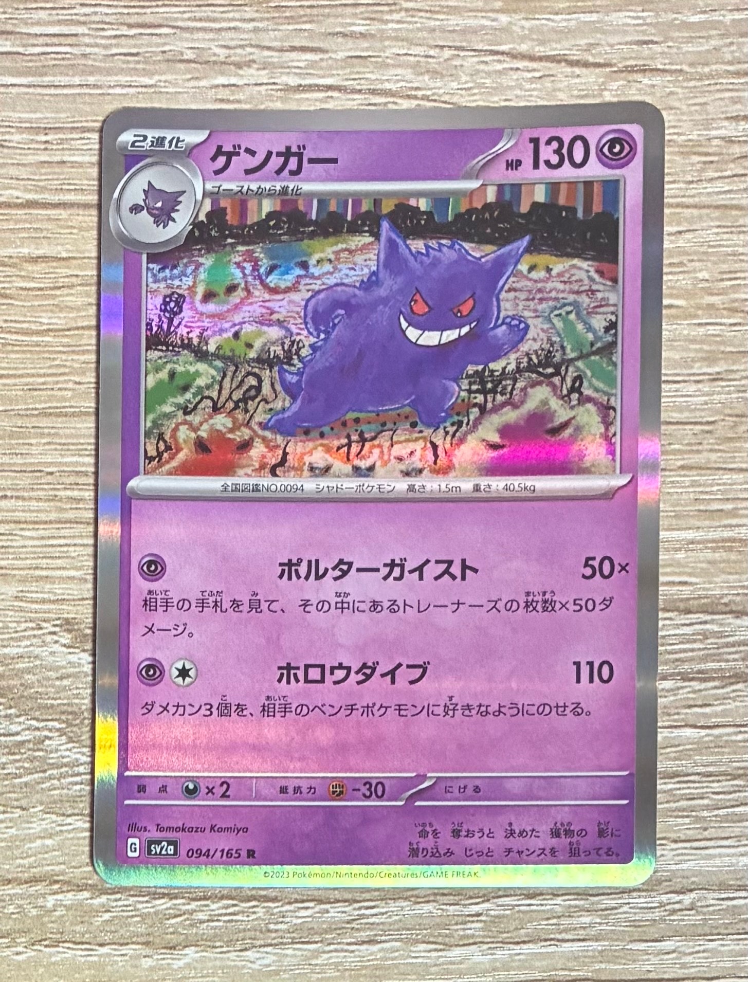ゲンガー R[SV2a 094/165](強化拡張パック「ポケモンカード151」)