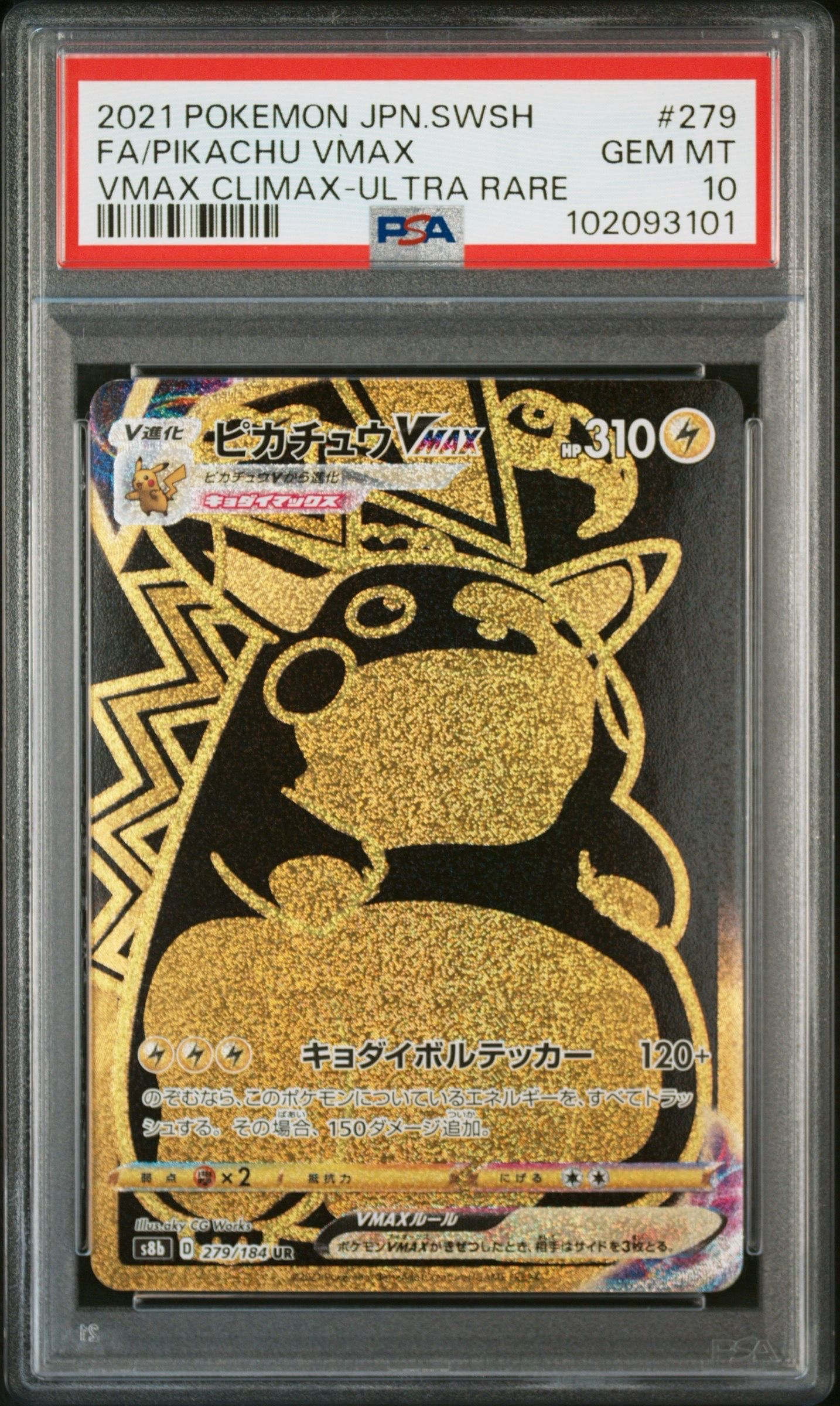 ピカチュウVMAX UR[S8b 279/184](ハイクラスパック「VMAXクライマックス」)