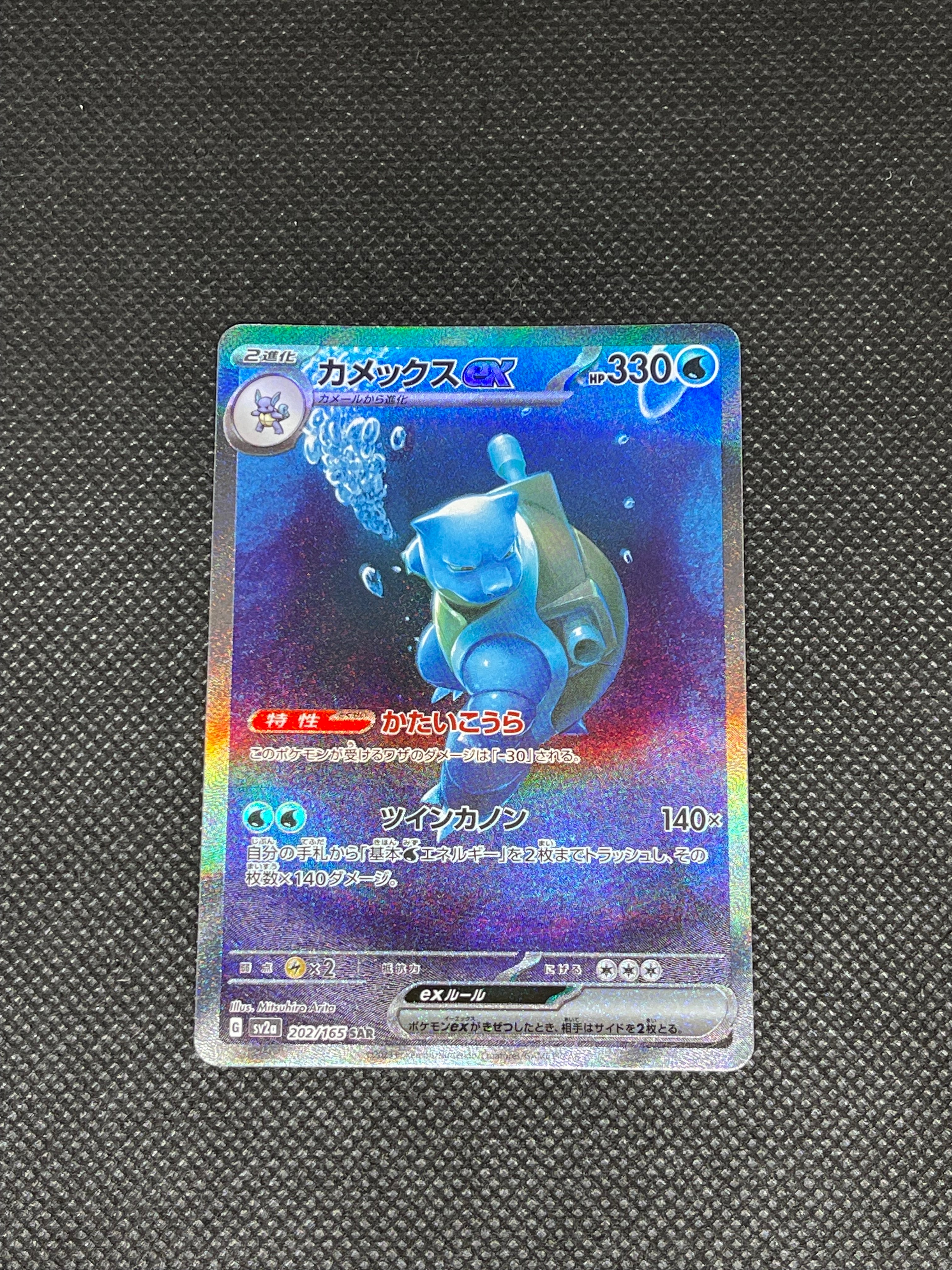 カメックスex SAR[SV2a 202/165](強化拡張パック「ポケモンカード151」)