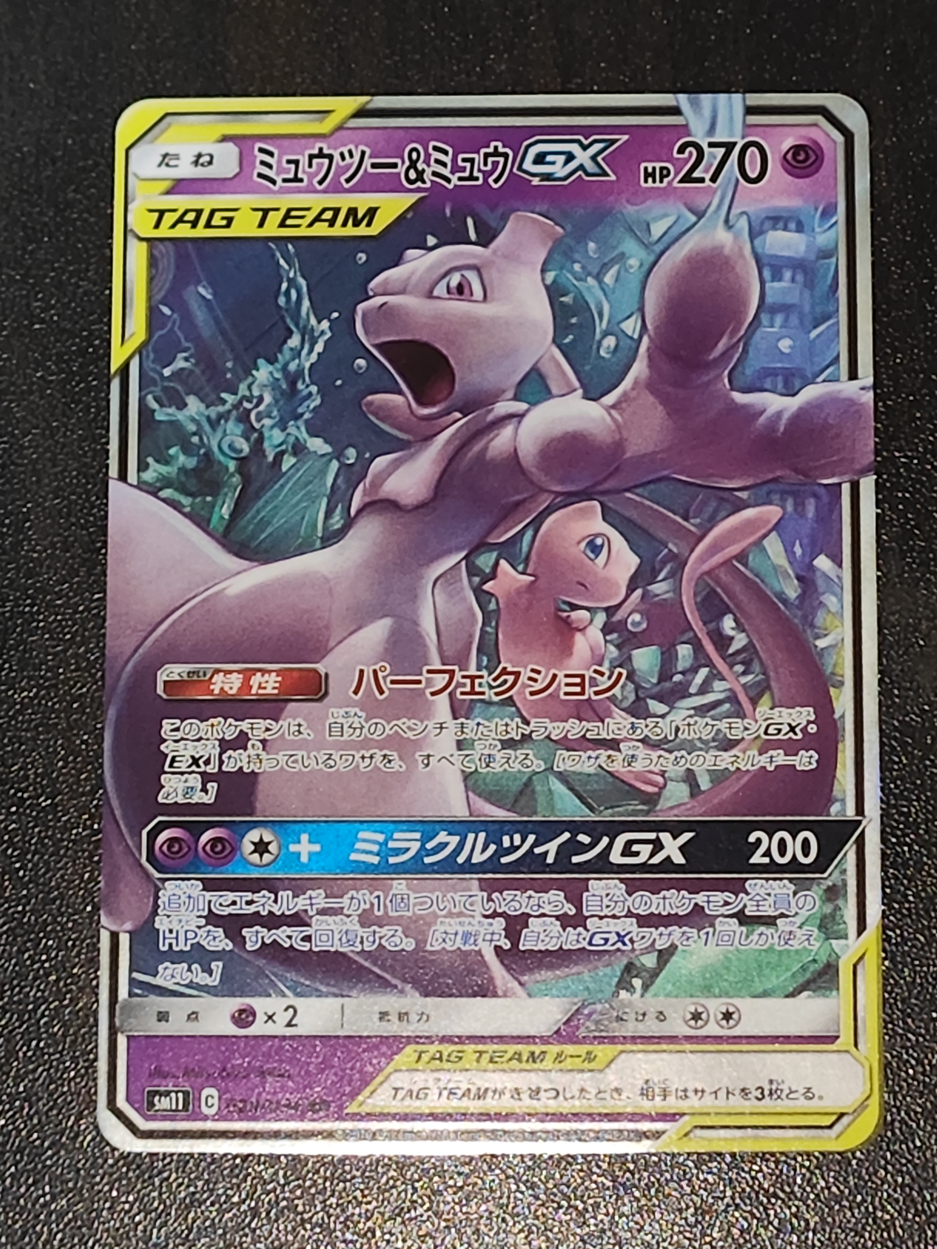 ミュウツー&ミュウGX RR [SM11 029/094](拡張パック「ミラクルツイン」)