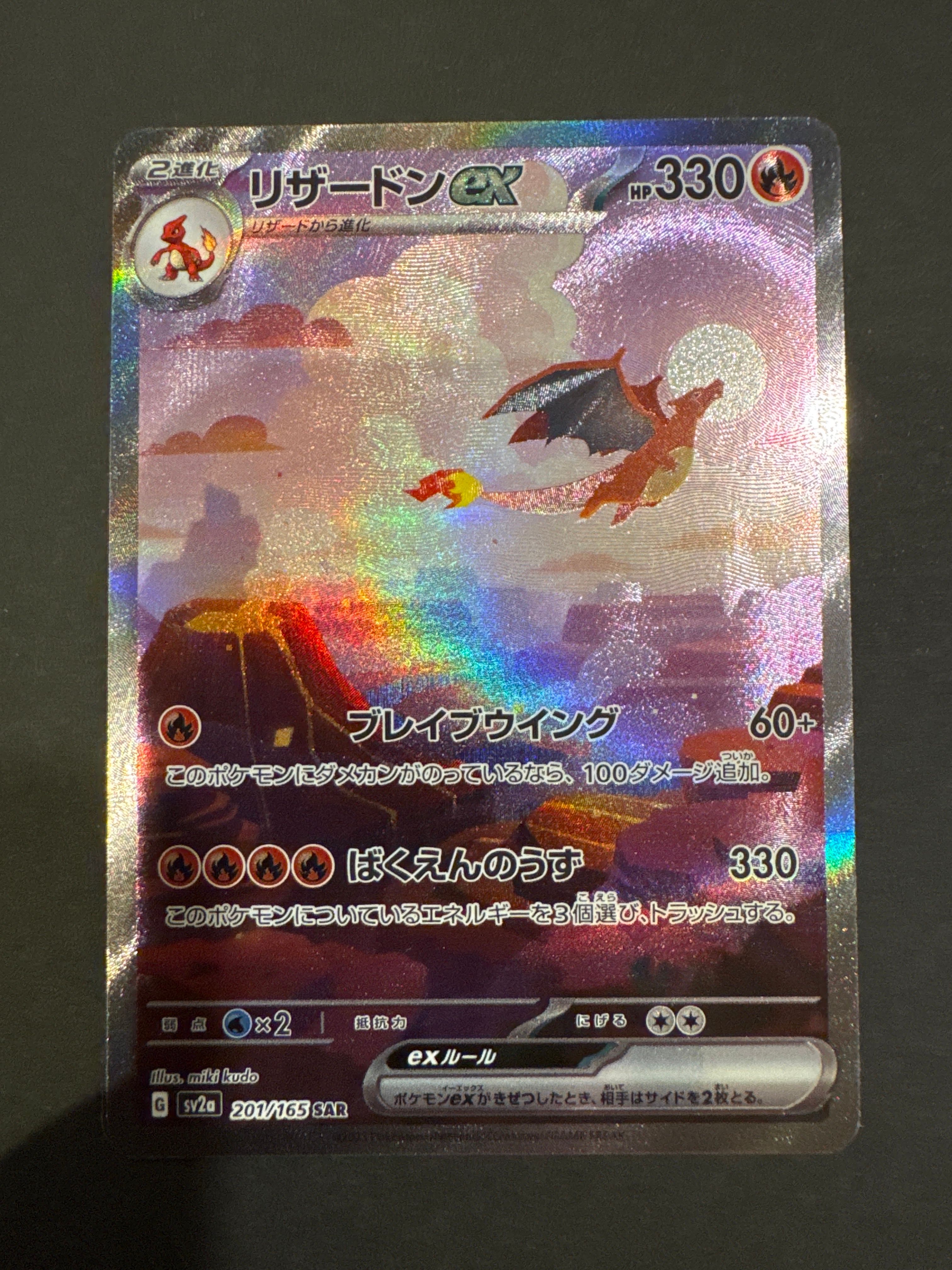 リザードンex SAR [SV2a 201/165](強化拡張パック「ポケモンカード151」)