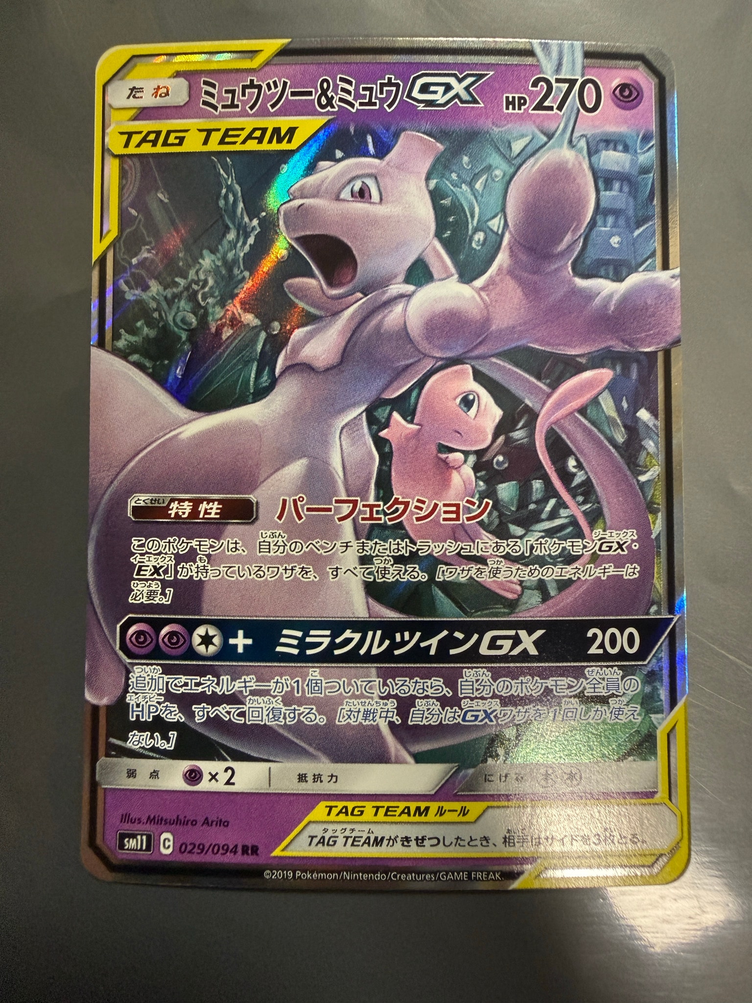 ミュウツー&ミュウGX RR [SM11 029/094](拡張パック「ミラクルツイン