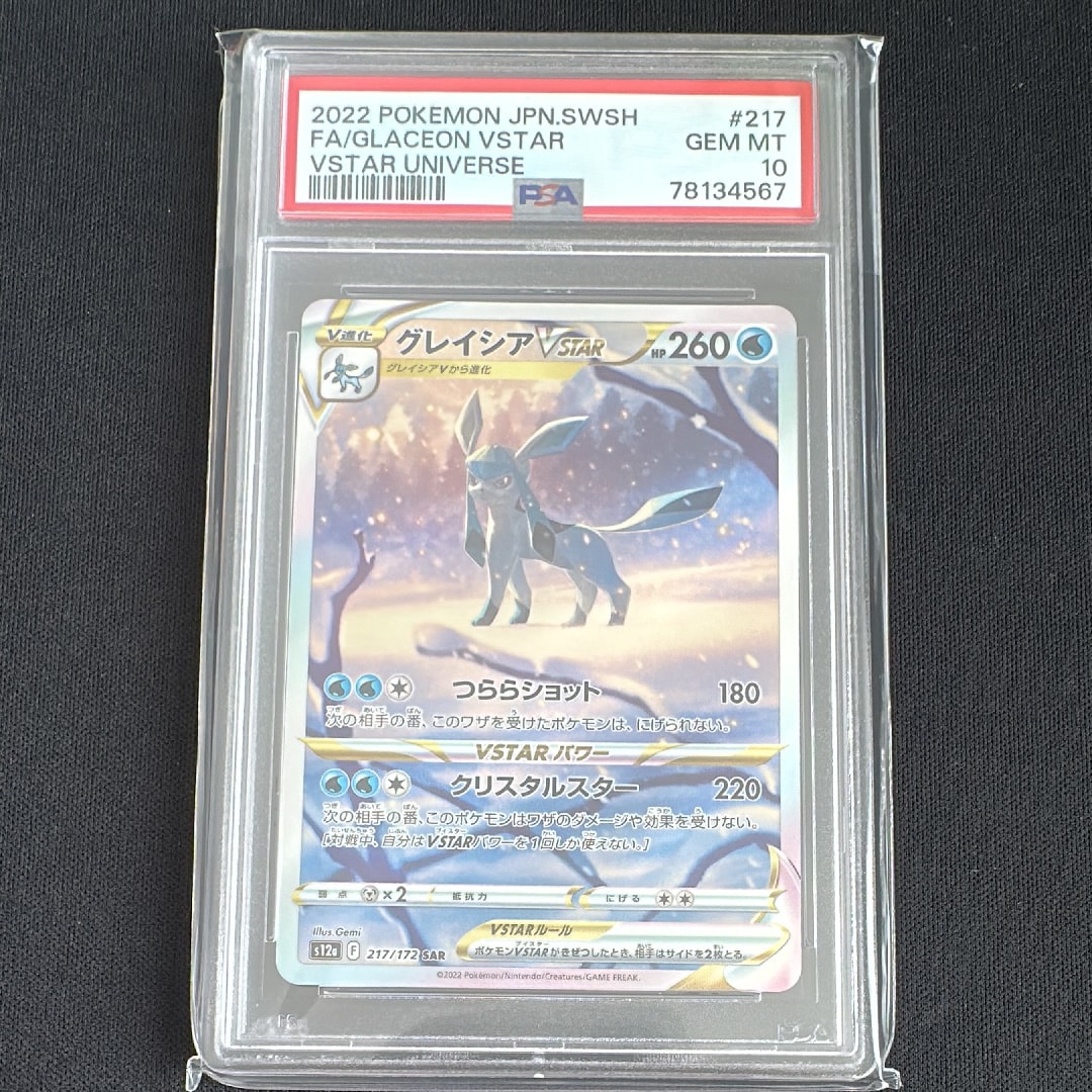 グレイシアVSTAR SAR[s12a 217/172](ハイクラスパック「VSTARユニバース」)