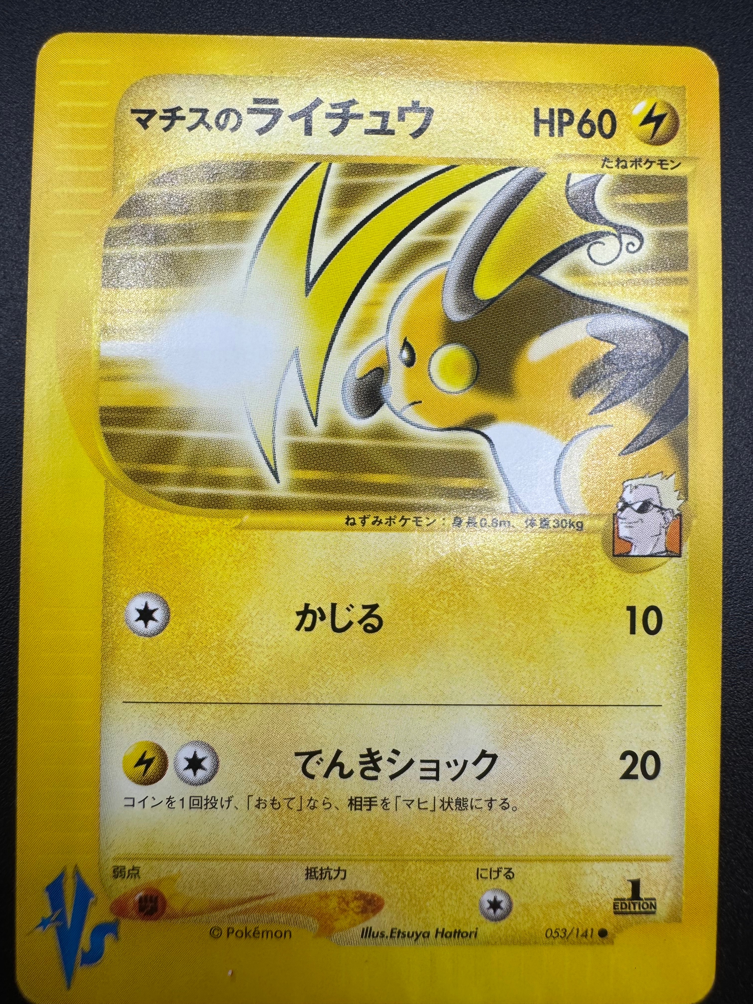 マチスのライチュウ ○ :1ED [VS 053/141](ハーフデッキ「リーダーズ