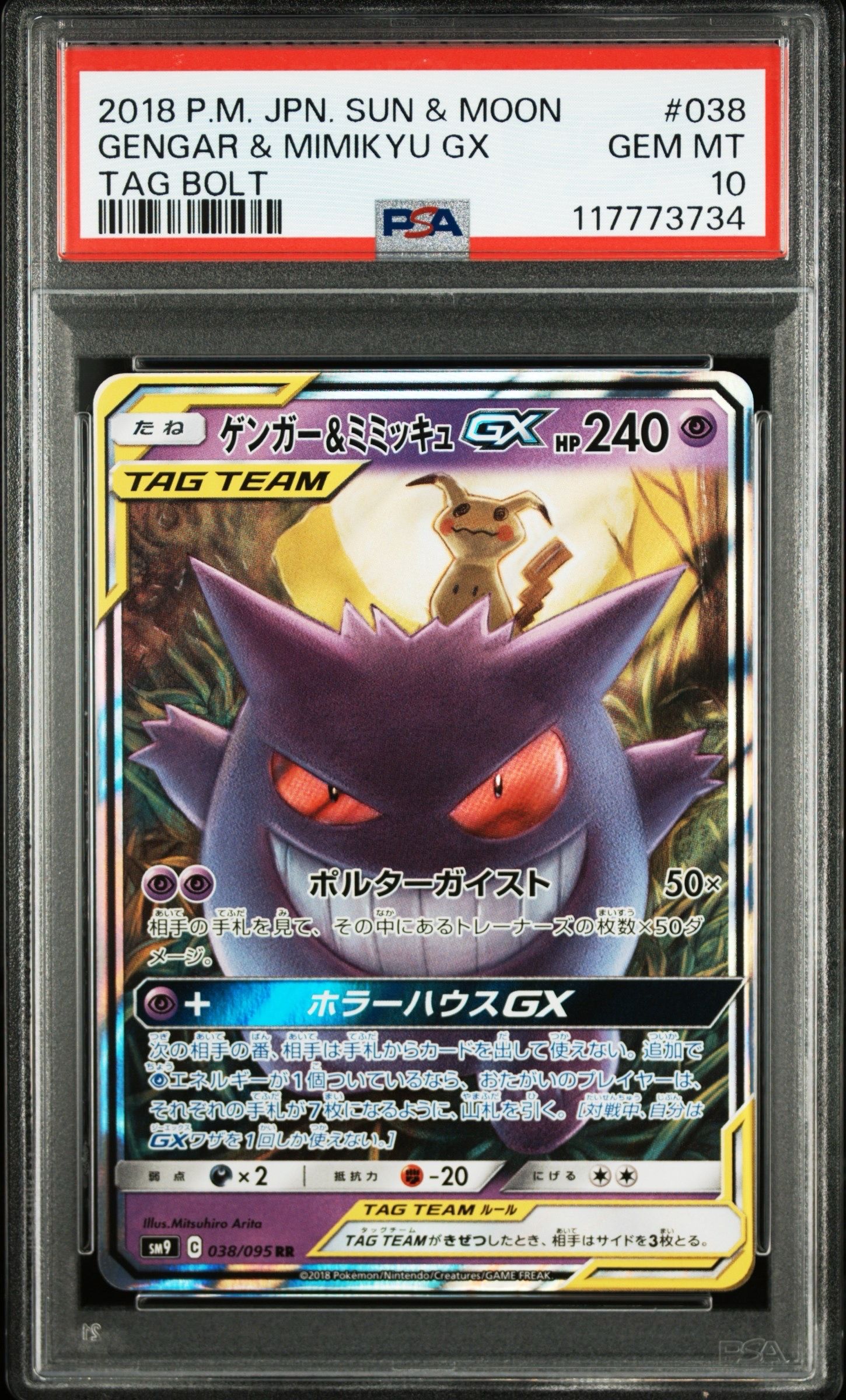 ゲンガー&ミミッキュGX RR [SM9 038/095](拡張パック「タッグボルト」)
