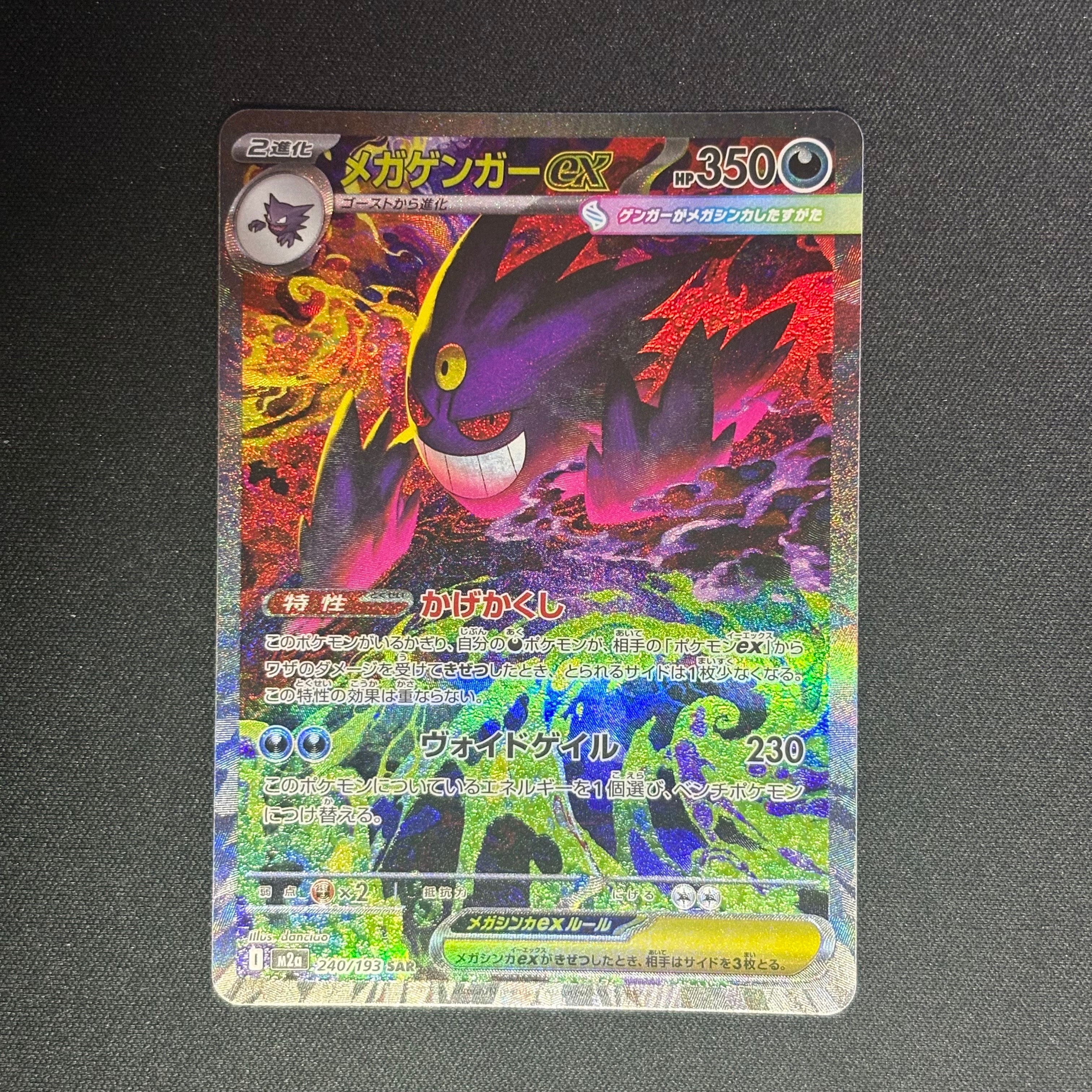 状態A】メガゲンガーex SAR [M2a 240/193](ハイクラスパック「MEGA