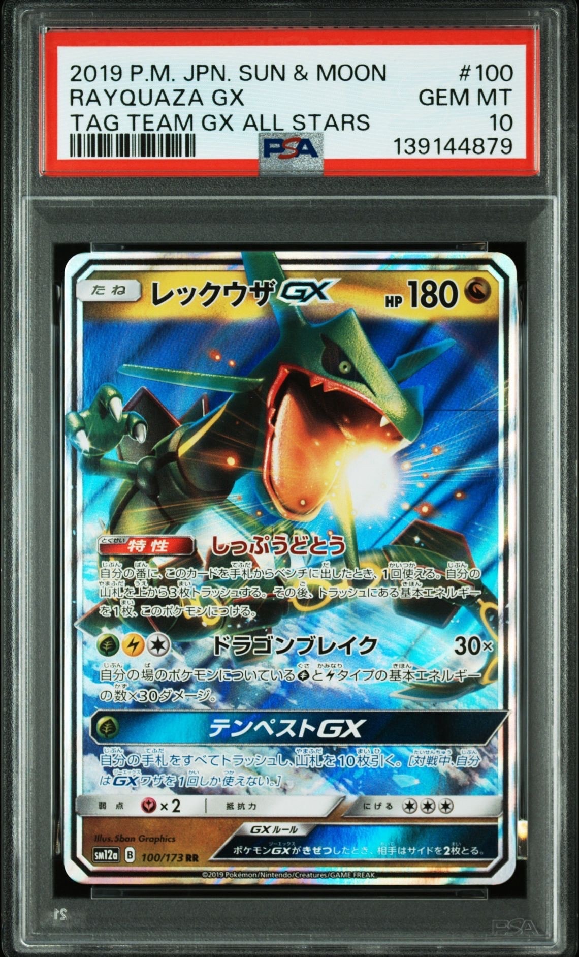 レックウザGX RR [SM12a 100/173](ハイクラスパック「TAG TEAM GX タッグオールスターズ」)