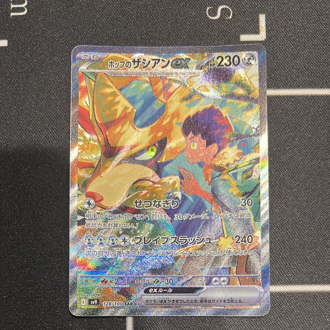 ホップのザシアンex SAR [SV9 128/100](拡張パック「バトルパートナーズ」)