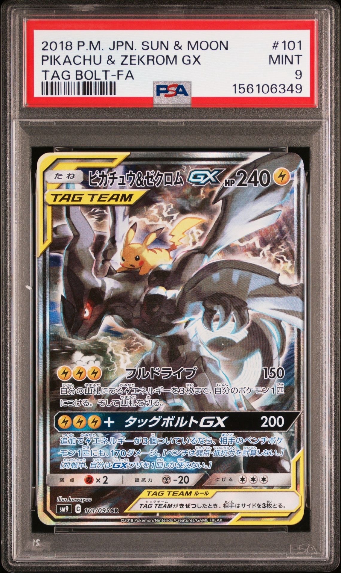ピカチュウ&ゼクロムGX SR: SA [SM9 101/095](拡張パック「タッグボルト」)