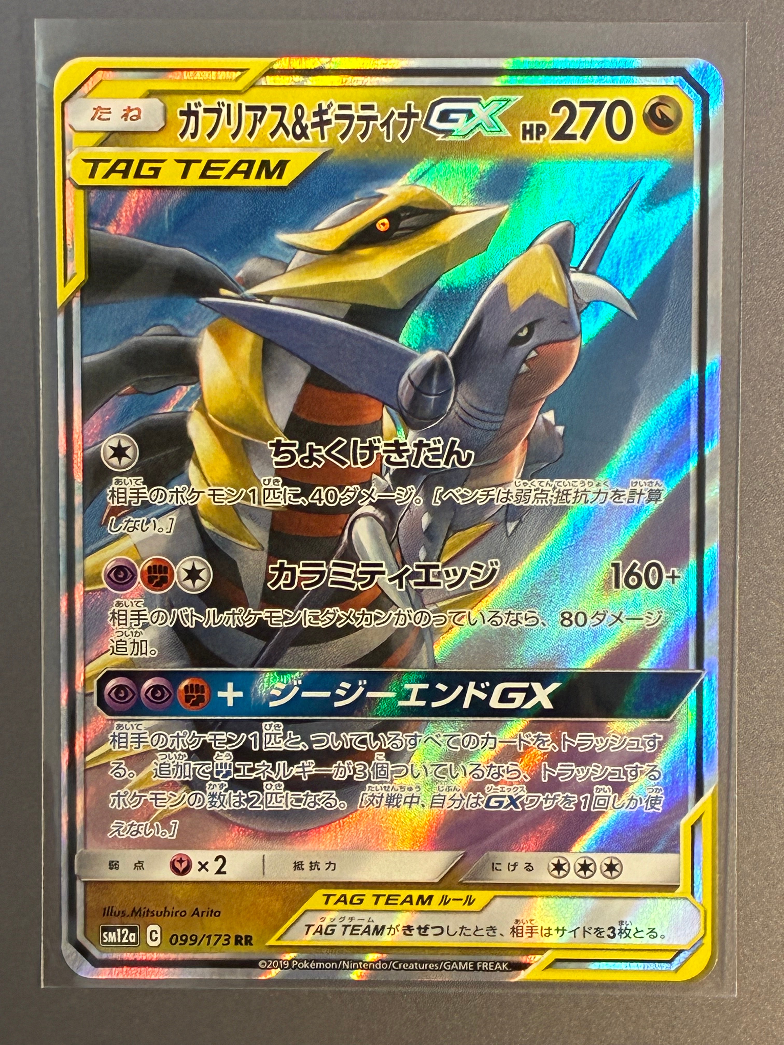 ガブリアス&ギラティナGX RR [SM12a 099/173](ハイクラスパック「TAG