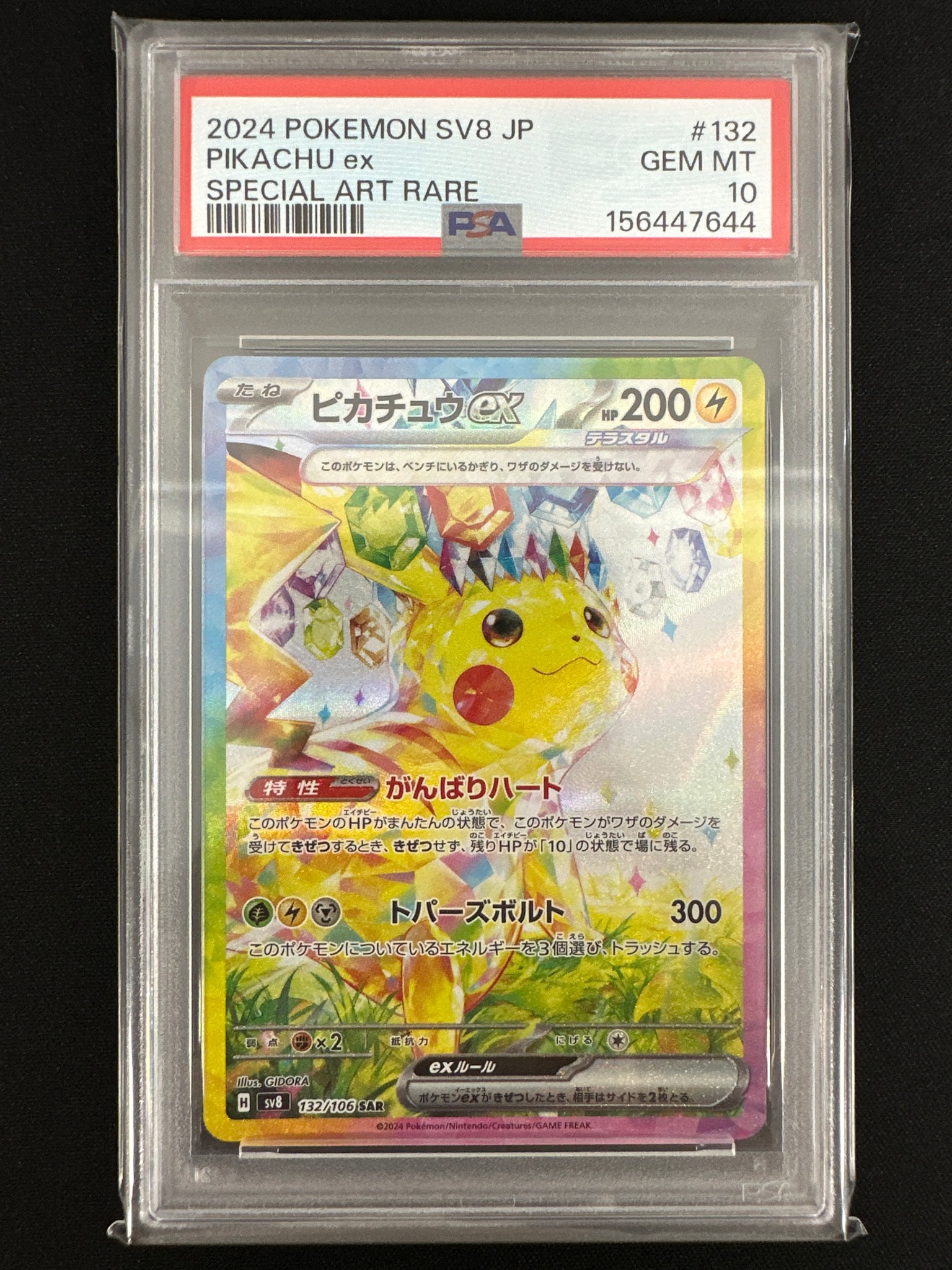 ピカチュウex SAR [SV8 132/106](拡張パック「超電ブレイカー」)通販