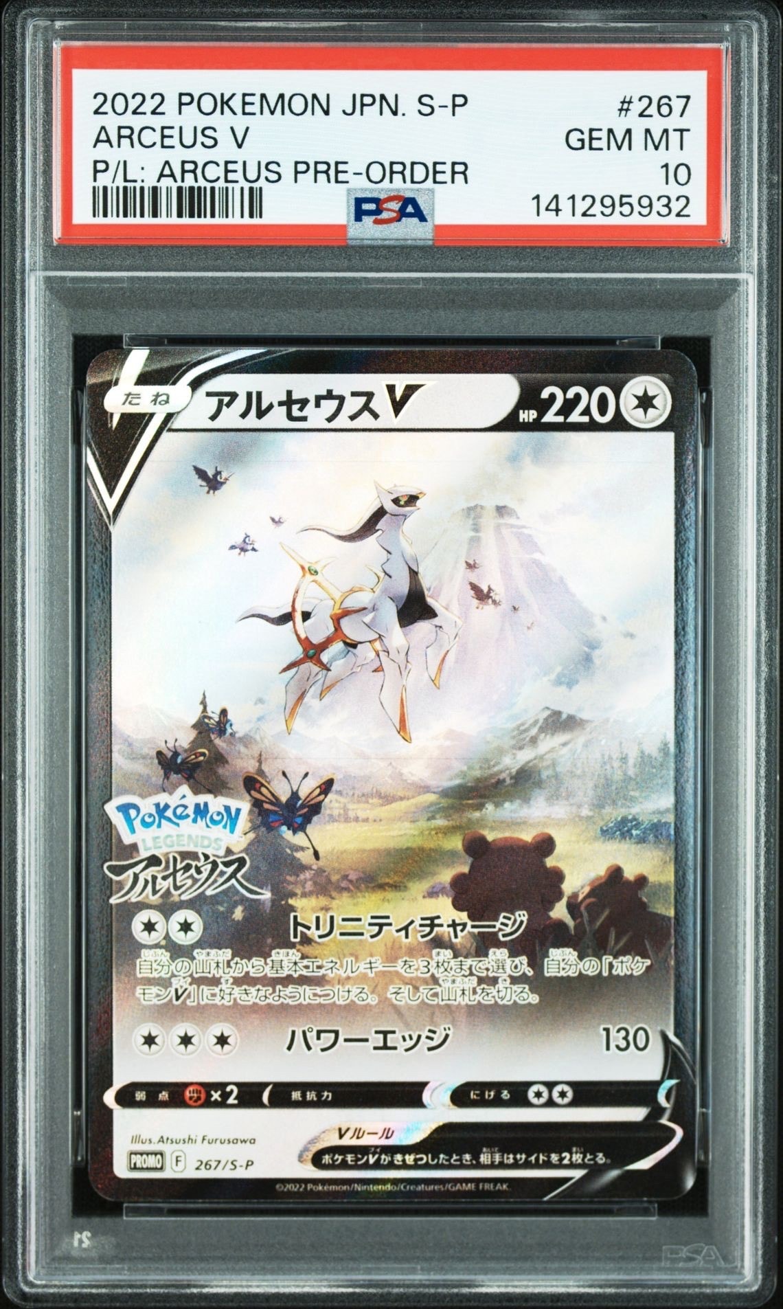 アルセウスV: プロモ[S-P 267](プロモーションカード「S-P」)