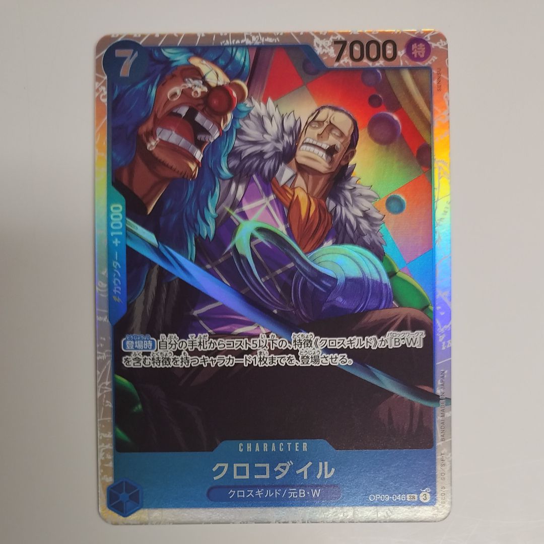 クロコダイル SR [OP09-046](ブースターパック「新たなる皇帝」)