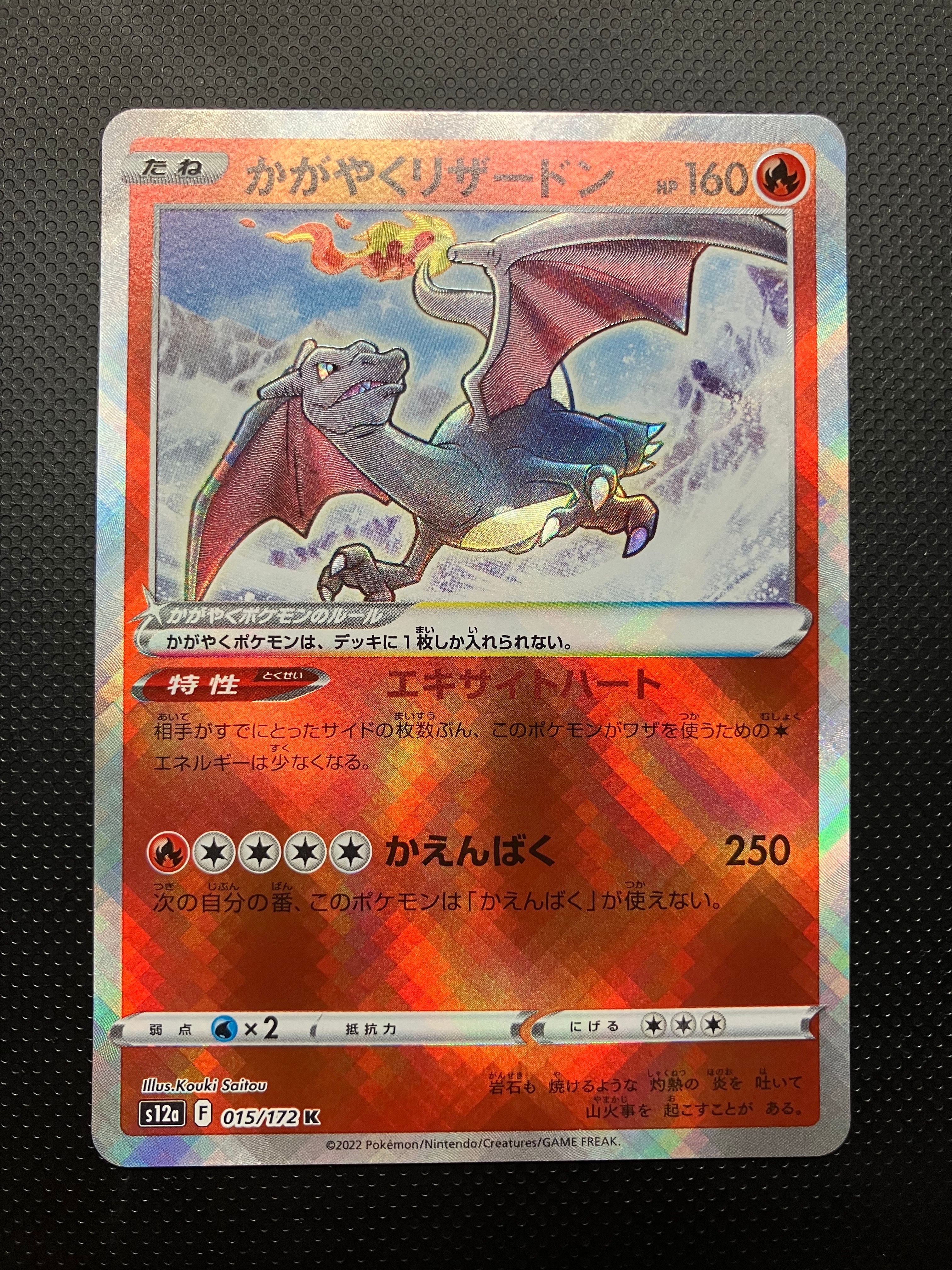 かがやくリザードン K[s12a 015/172](ハイクラスパック「VSTARユニバース」)