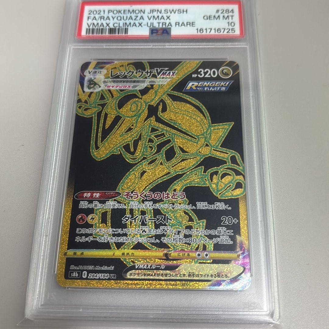レックウザVMAX UR[S8b 284/184](ハイクラスパック「VMAX