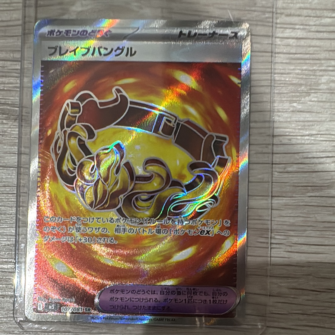 ブレイブバングル SR [M5 107/081](拡張パック「アビスアイ」)