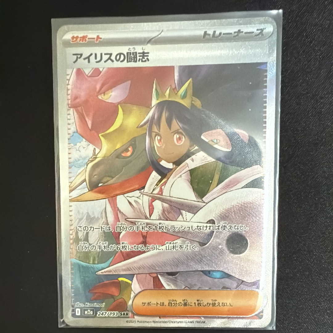 アイリスの闘志 SAR [M2a 247/193](ハイクラスパック「MEGAドリームex」)