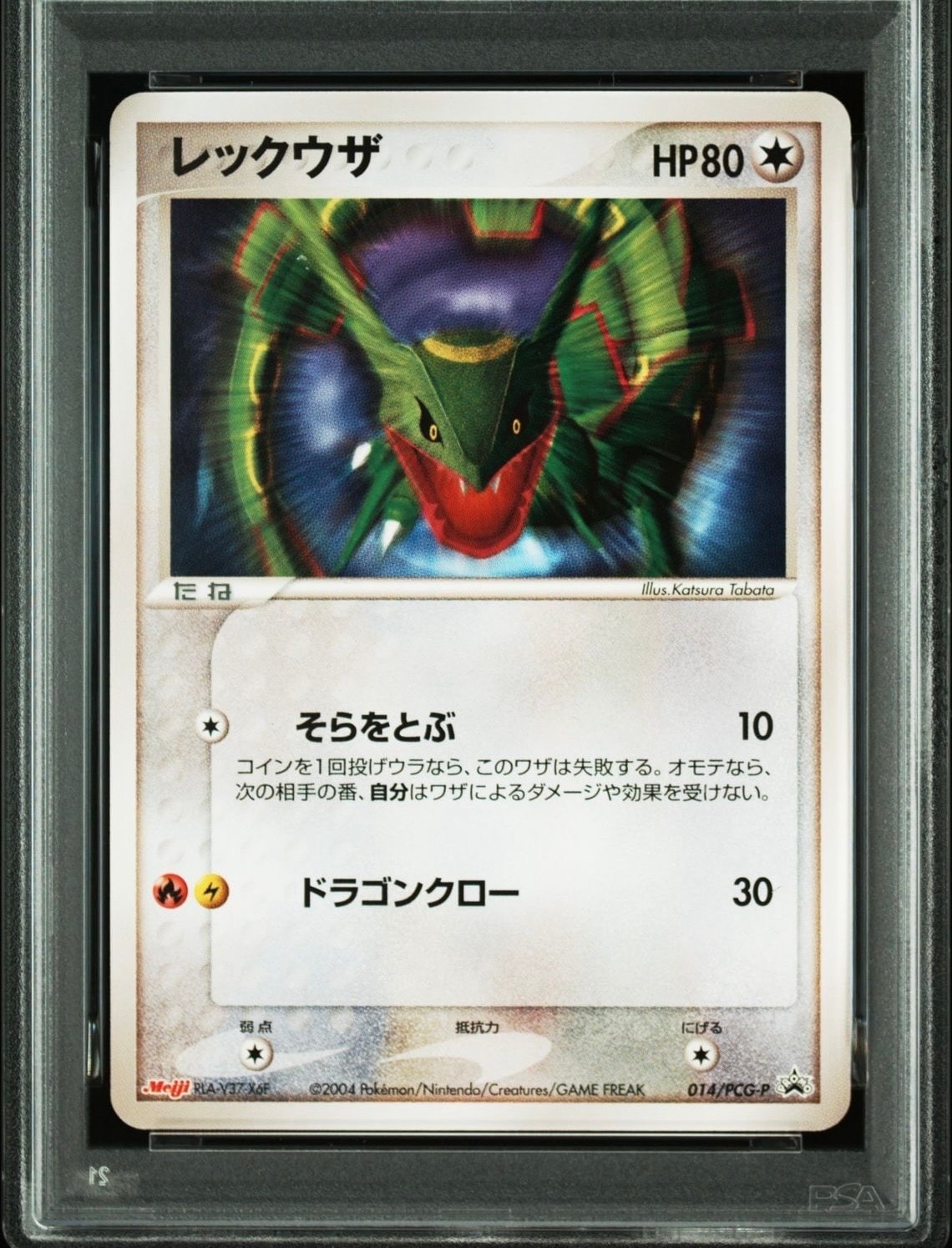レックウザ P [PCG-P 014](プロモーションカード「明治製菓 ポケモンチョコスナック-裂空の訪問者-」)