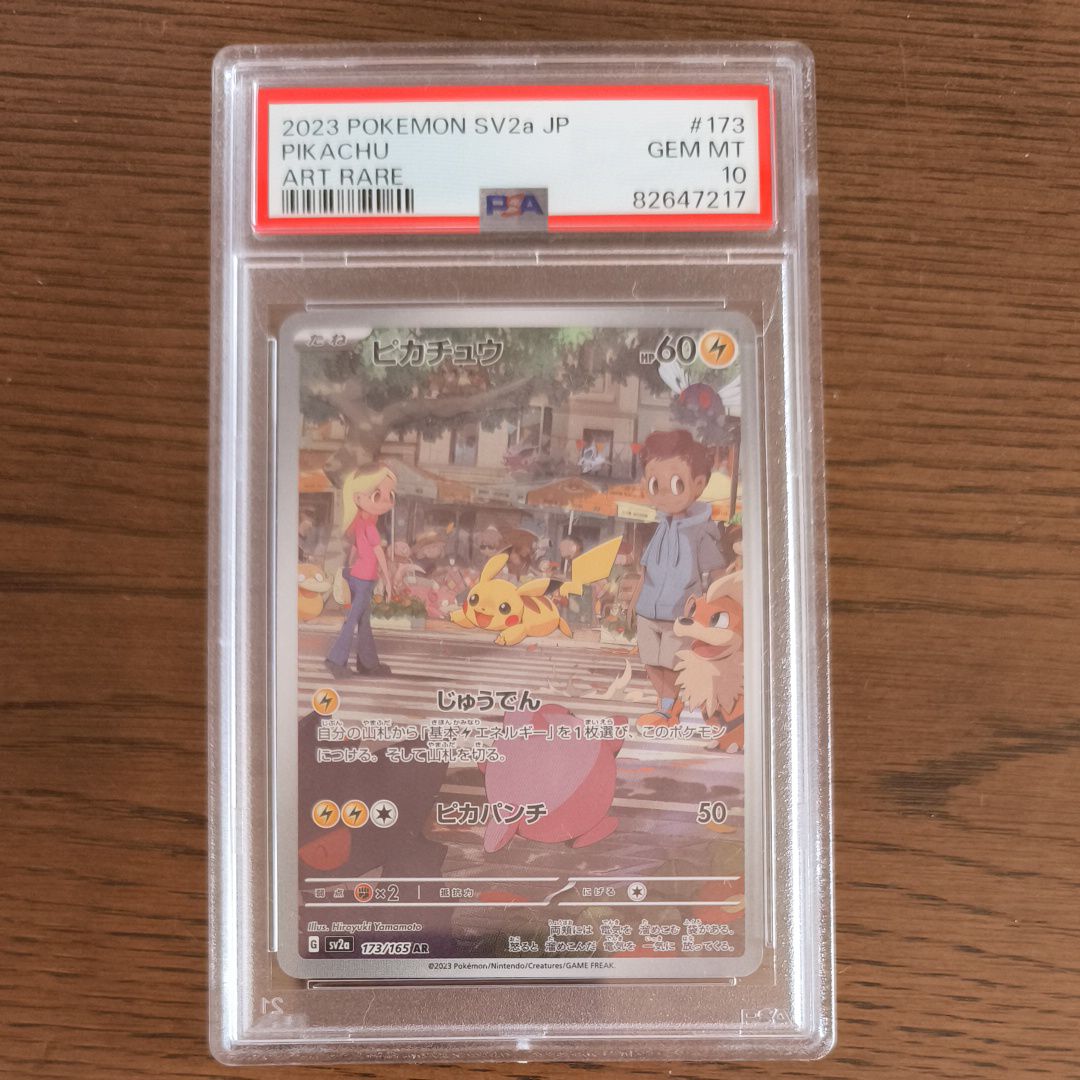 ピカチュウ AR[SV2a 173/165](強化拡張パック「ポケモンカード151」)