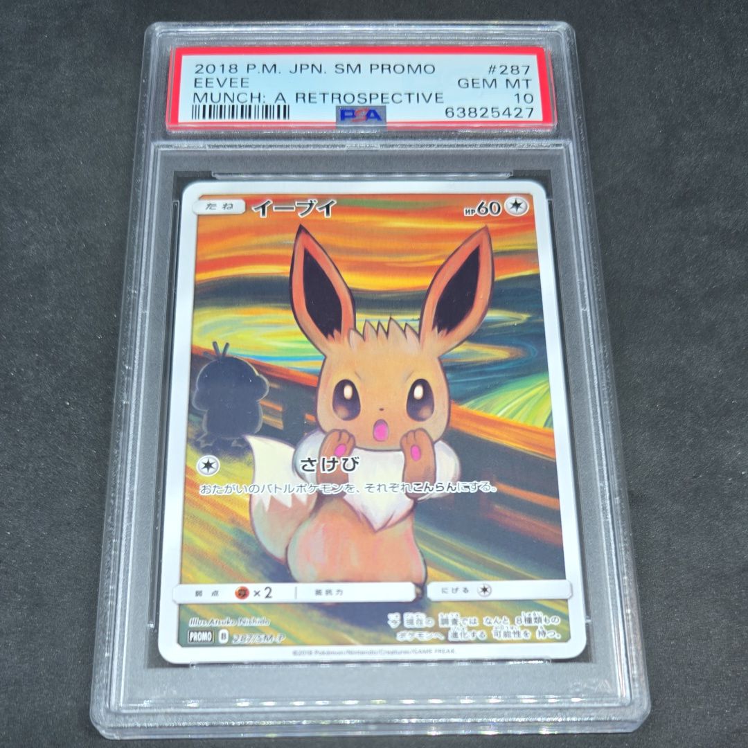 イーブイ ムンク展: プロモ[SM-P 287](プロモーションカード「SM-P」)