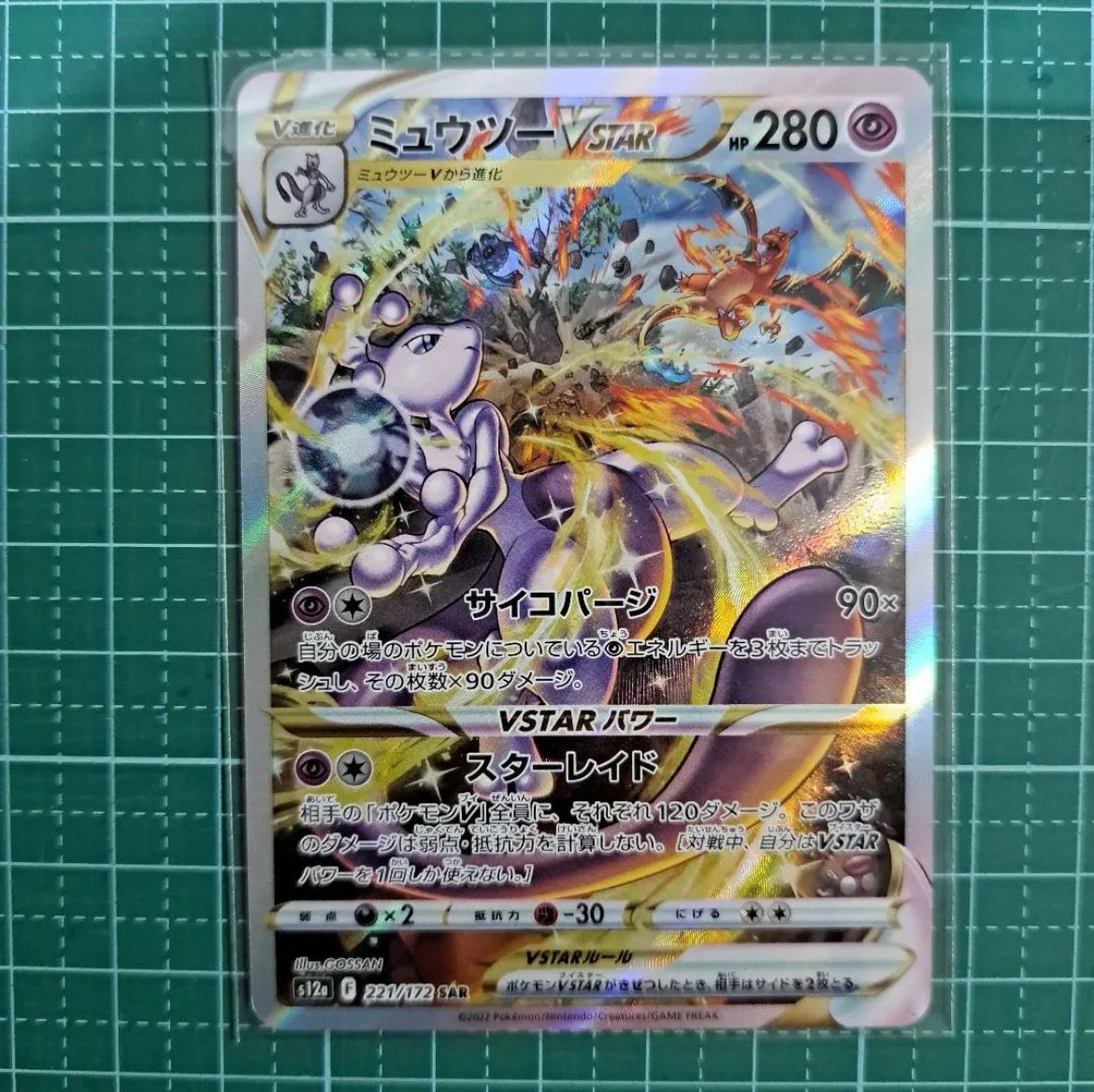 ミュウツーVSTAR SAR[s12a 221/172](ハイクラスパック「VSTARユニバース」)