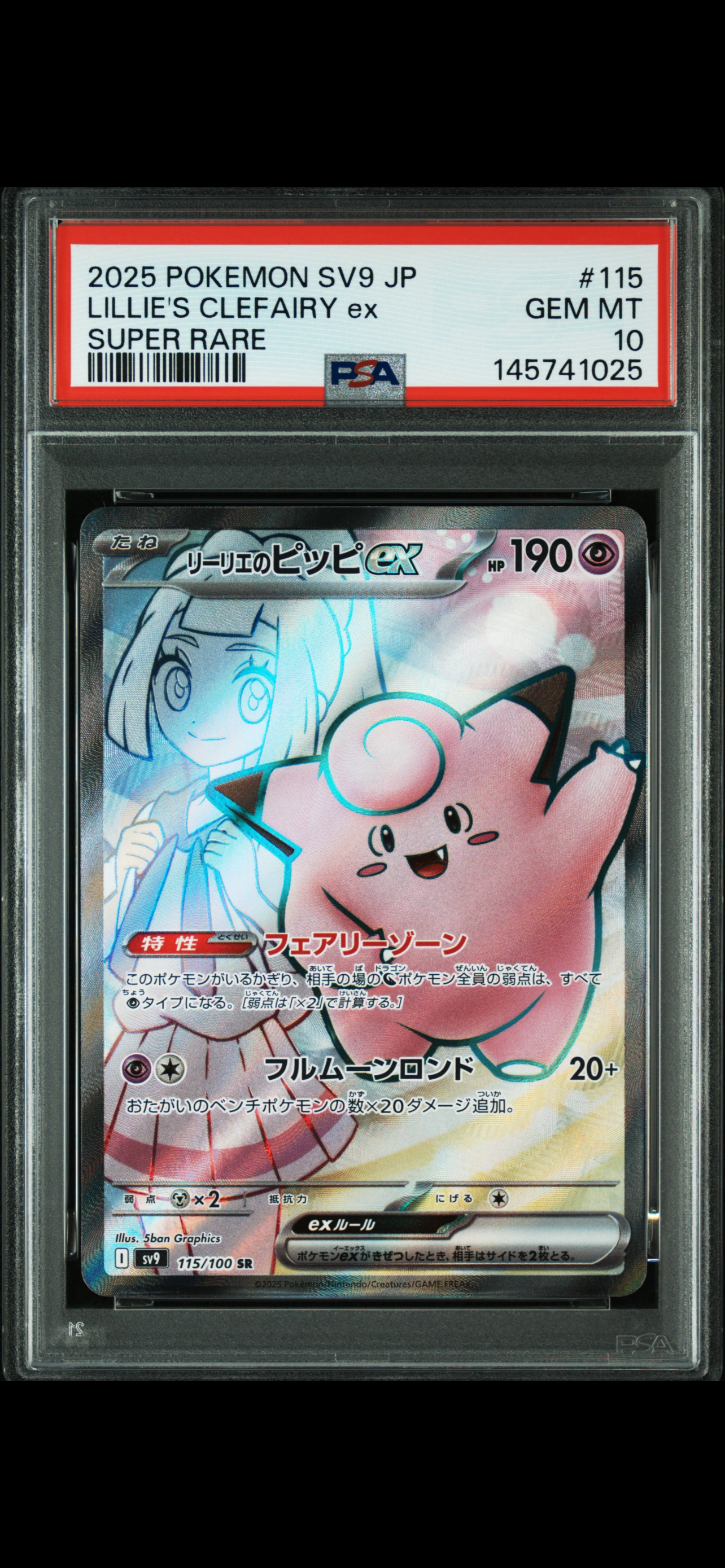 リーリエのピッピex SR [SV9 115/100](拡張パック「バトルパートナーズ」)
