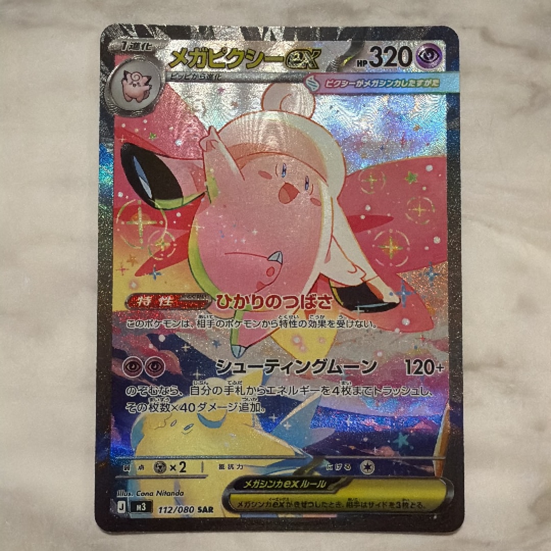 メガピクシーex SAR [M3 112/080](拡張パック「ムニキスゼロ」)通販