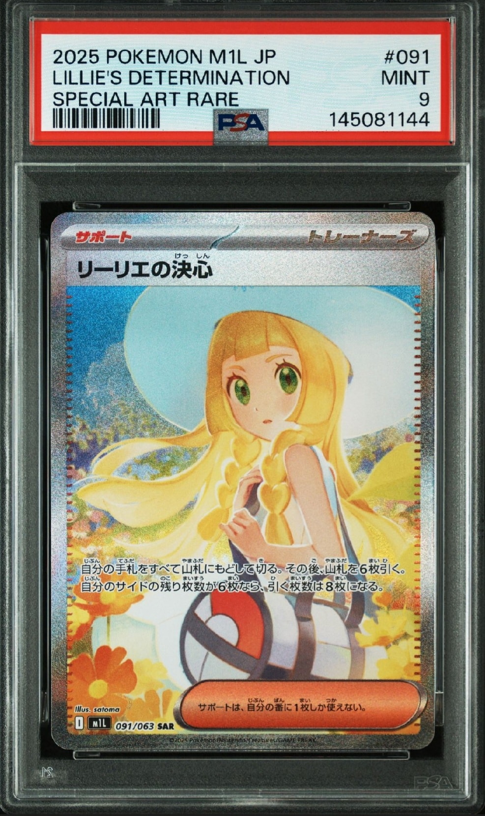 リーリエの決心 SAR [M1L 091/063](拡張パック「メガブレイブ」)