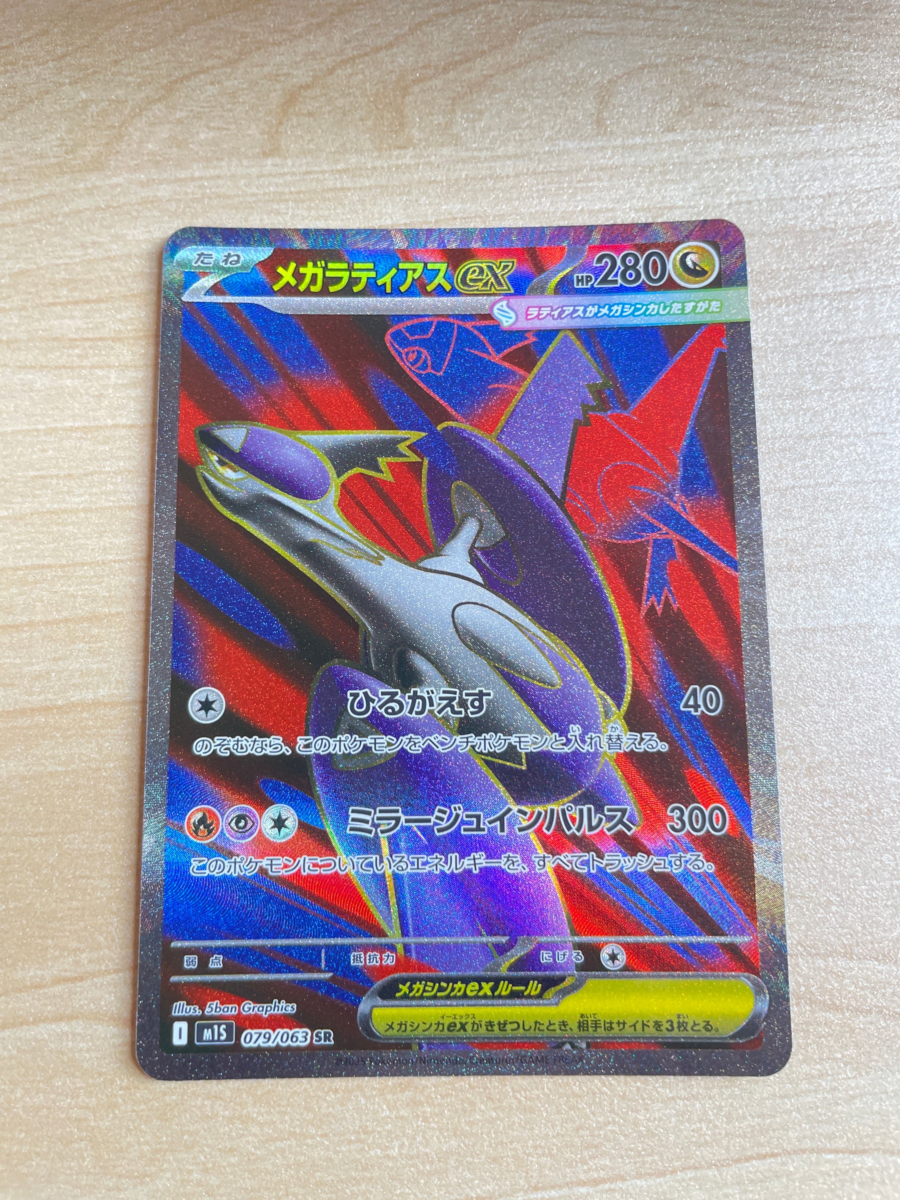 メガラティアスex SR [M1S 079/063](拡張パック「メガシンフォニア」)