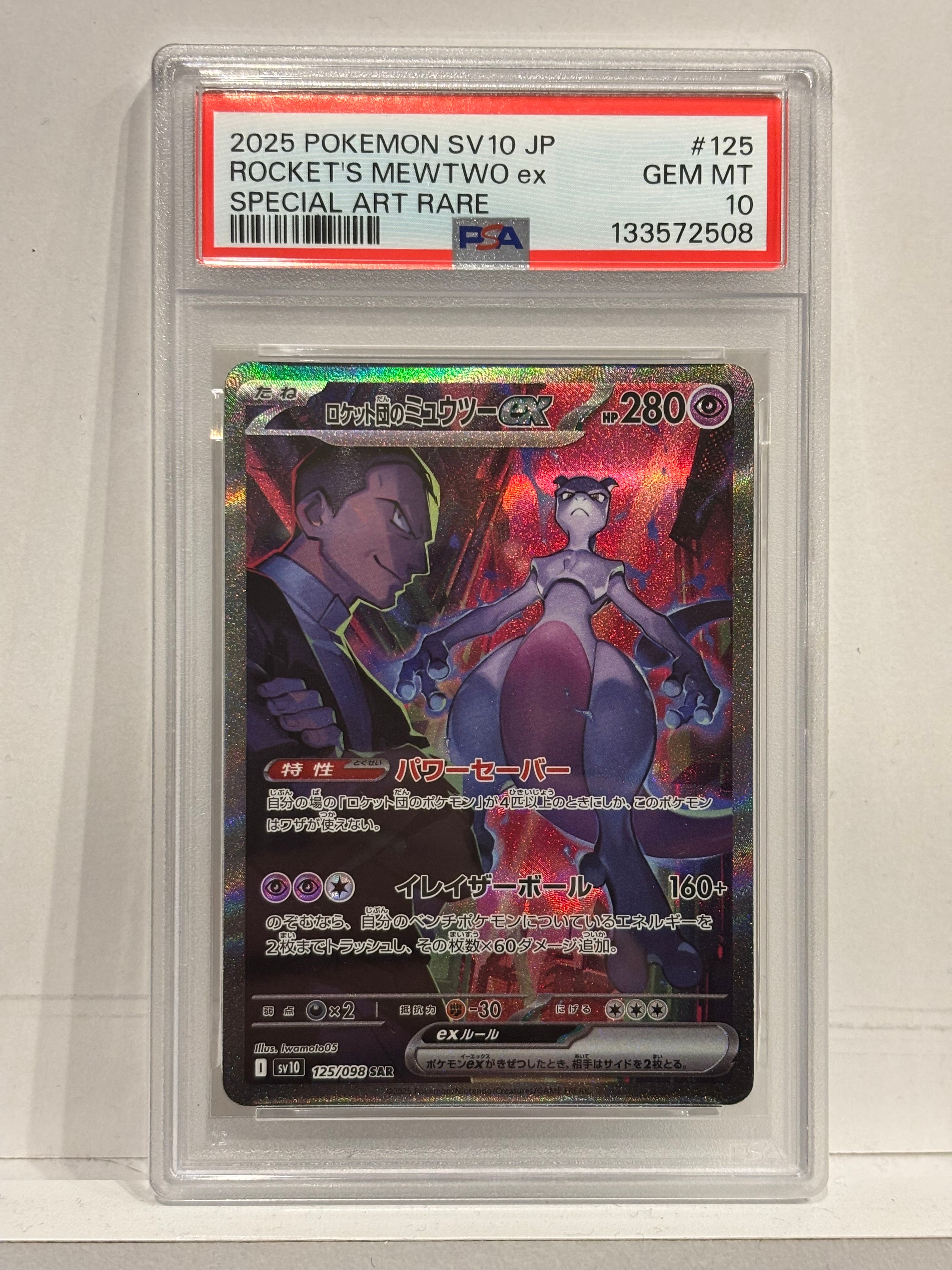 ロケット団のミュウツーex SAR [SV10 125/098](拡張パック「ロケット団の栄光」)