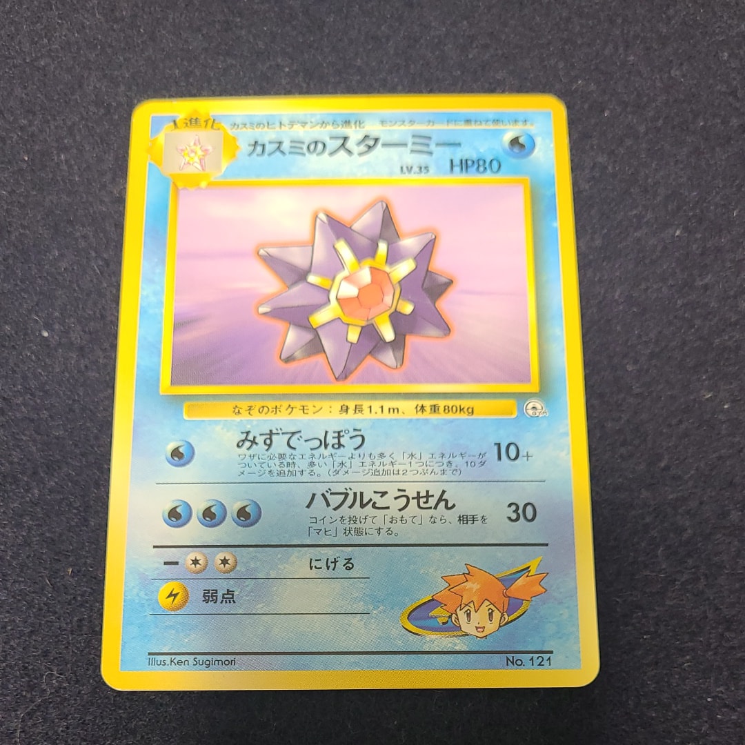 カスミのスターミー : 旧裏 [PMCG-GYM1 No.121](ポケモンジム第1弾「ハナダシティジム カスミ」)