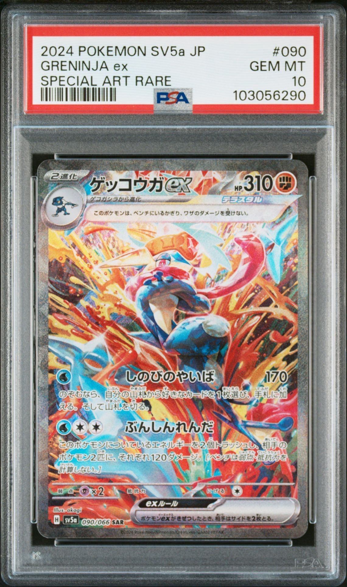ゲッコウガex SAR [SV5a 090/066](強化拡張パック「クリムゾンヘイズ」)