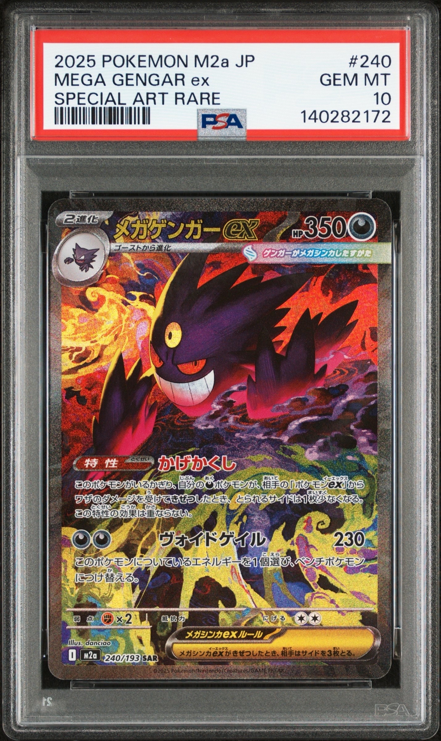 メガゲンガーex SAR [M2a 240/193](ハイクラスパック「MEGAドリームex」)