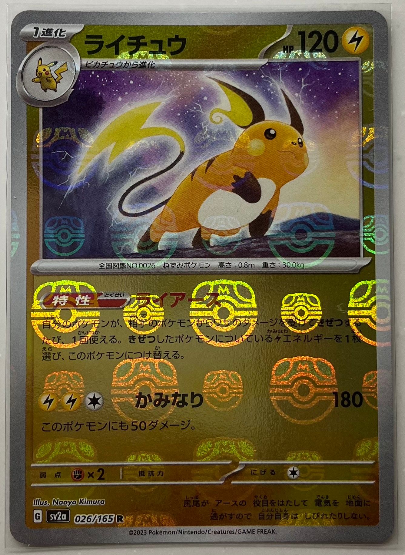ライチュウ R: マスターボールミラー[SV2a 026/165](強化拡張パック「ポケモンカード151」)
