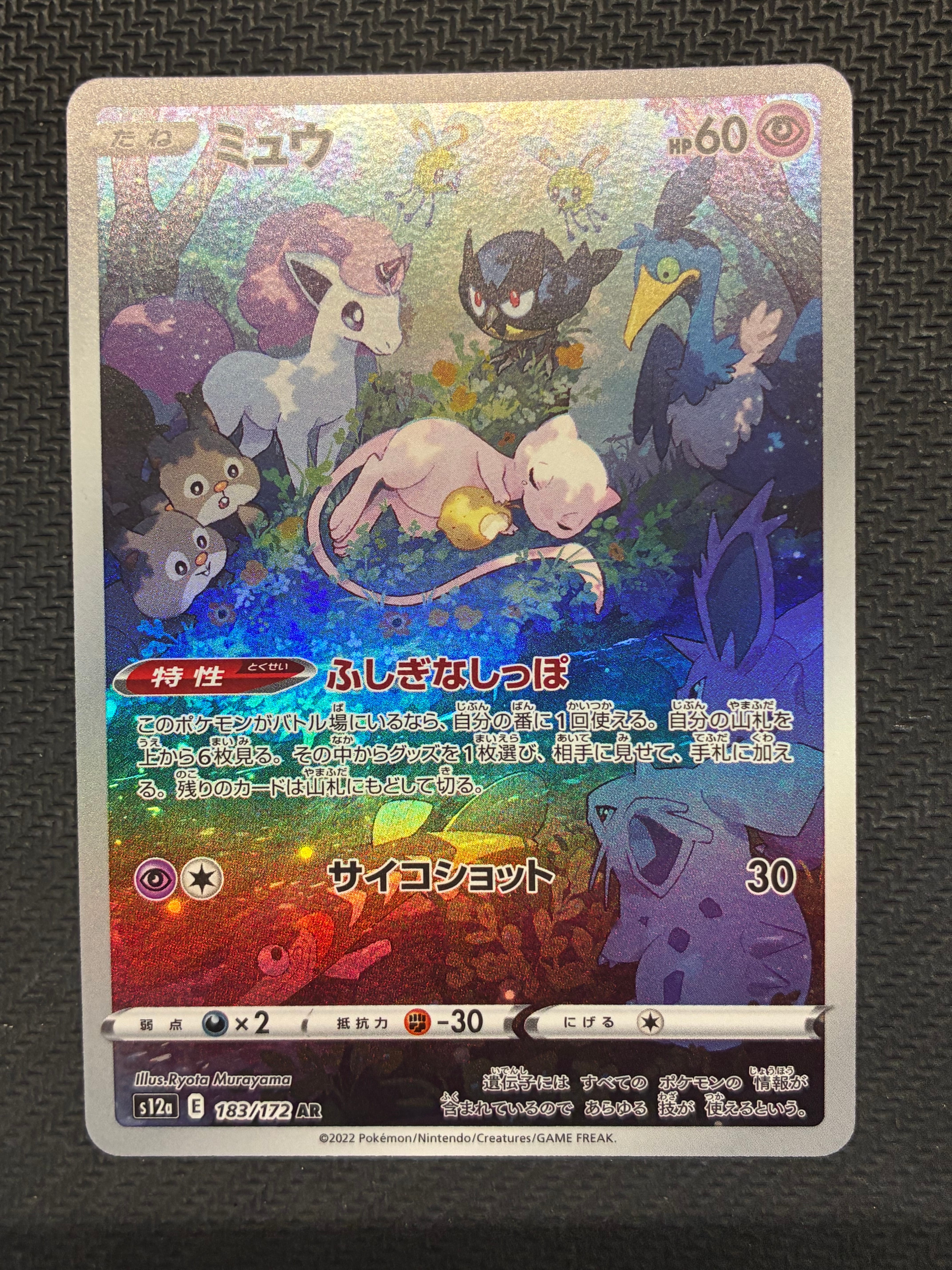 ミュウ AR[s12a 183/172](ハイクラスパック「VSTARユニバース」)