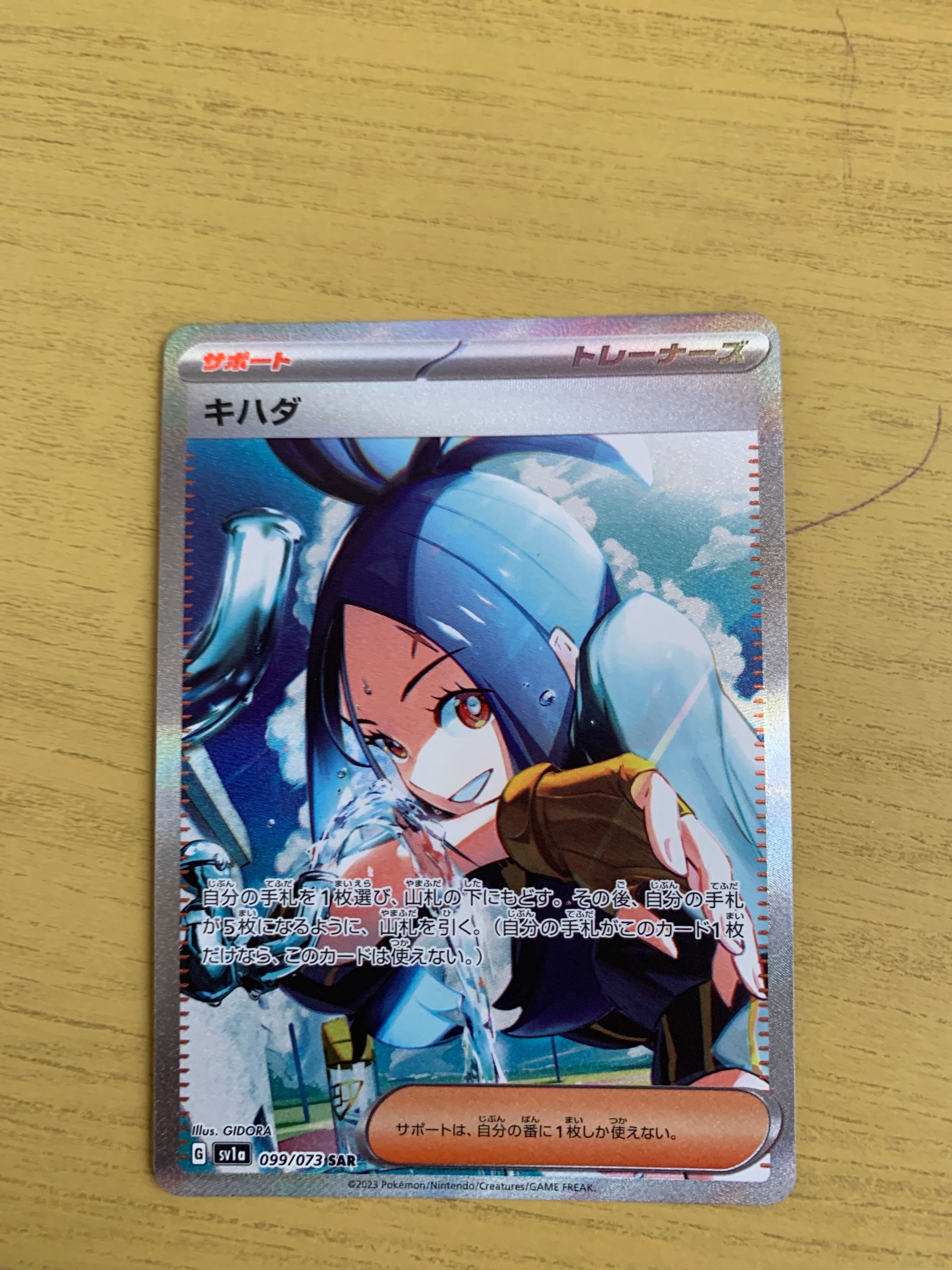 キハダ SAR[SV1a 099/073](スカーレット&バイオレット 拡張パック「トリプレットビート」)