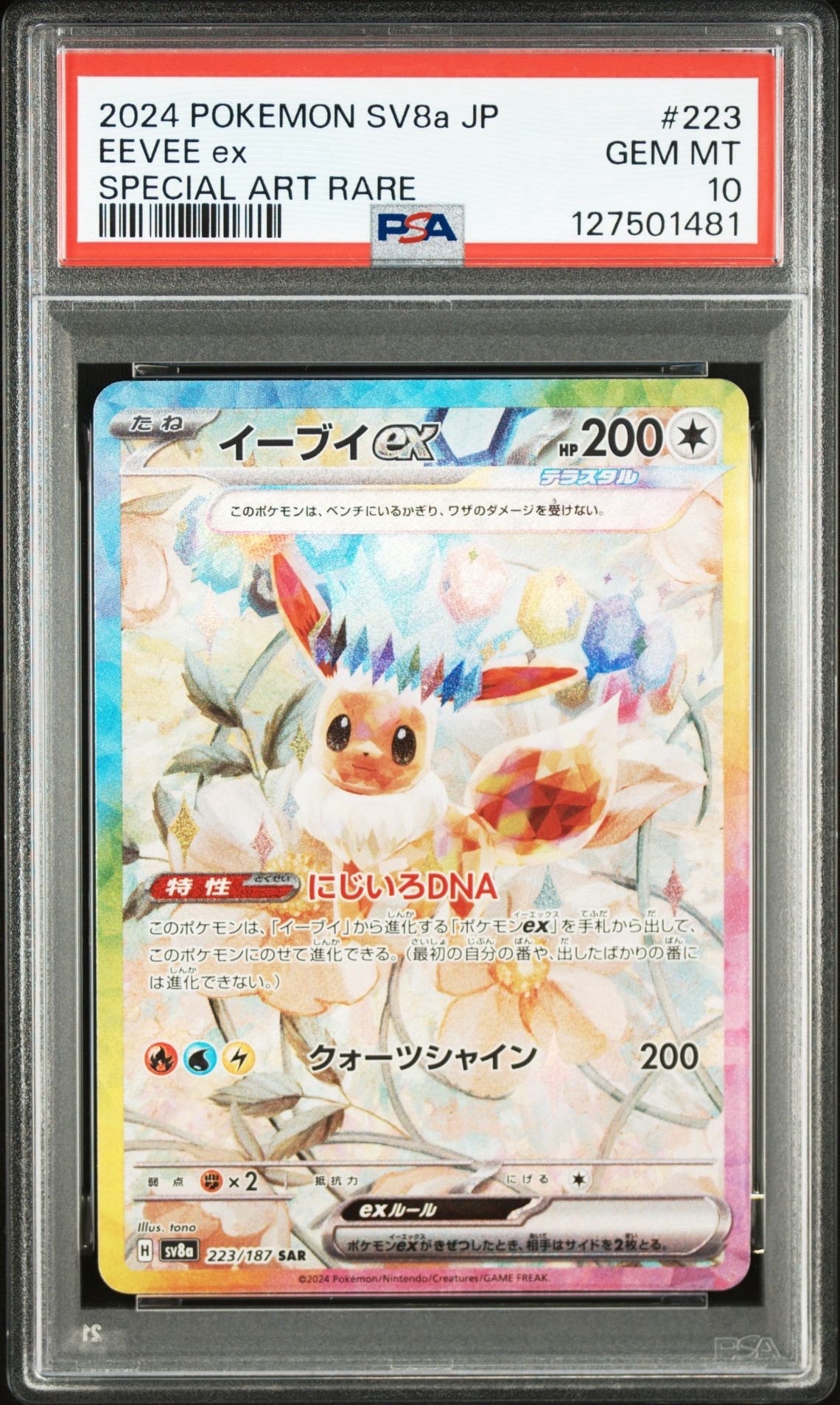 イーブイex SAR [SV8a 223/187](ハイクラスパック「テラスタルフェスex」)