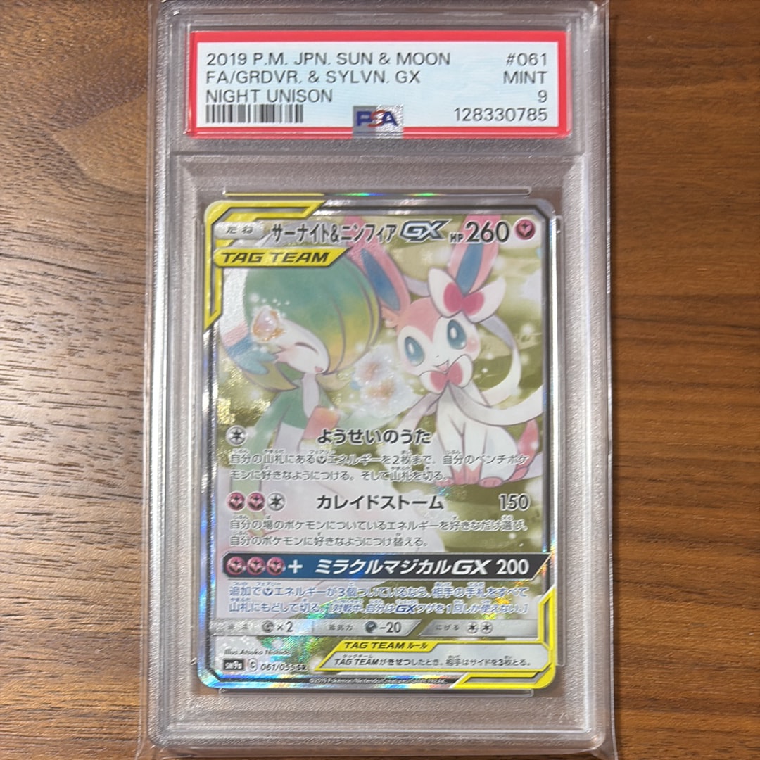 サーナイト&ニンフィアGX SR: SA[SM9a 061/055](強化拡張パック「ナイトユニゾン」)