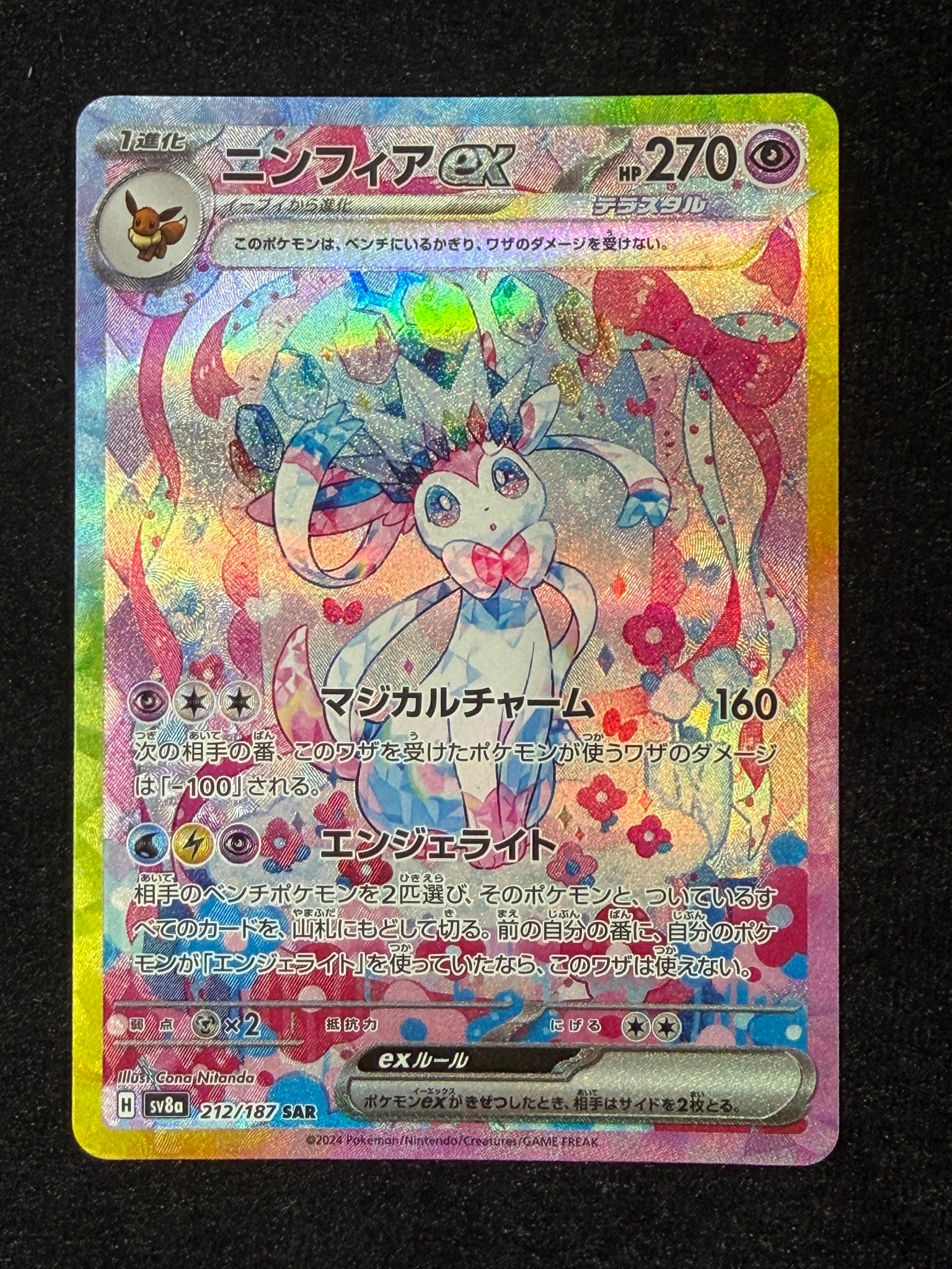 ニンフィアex SAR [SV8a 212/187](ハイクラスパック「テラスタルフェス