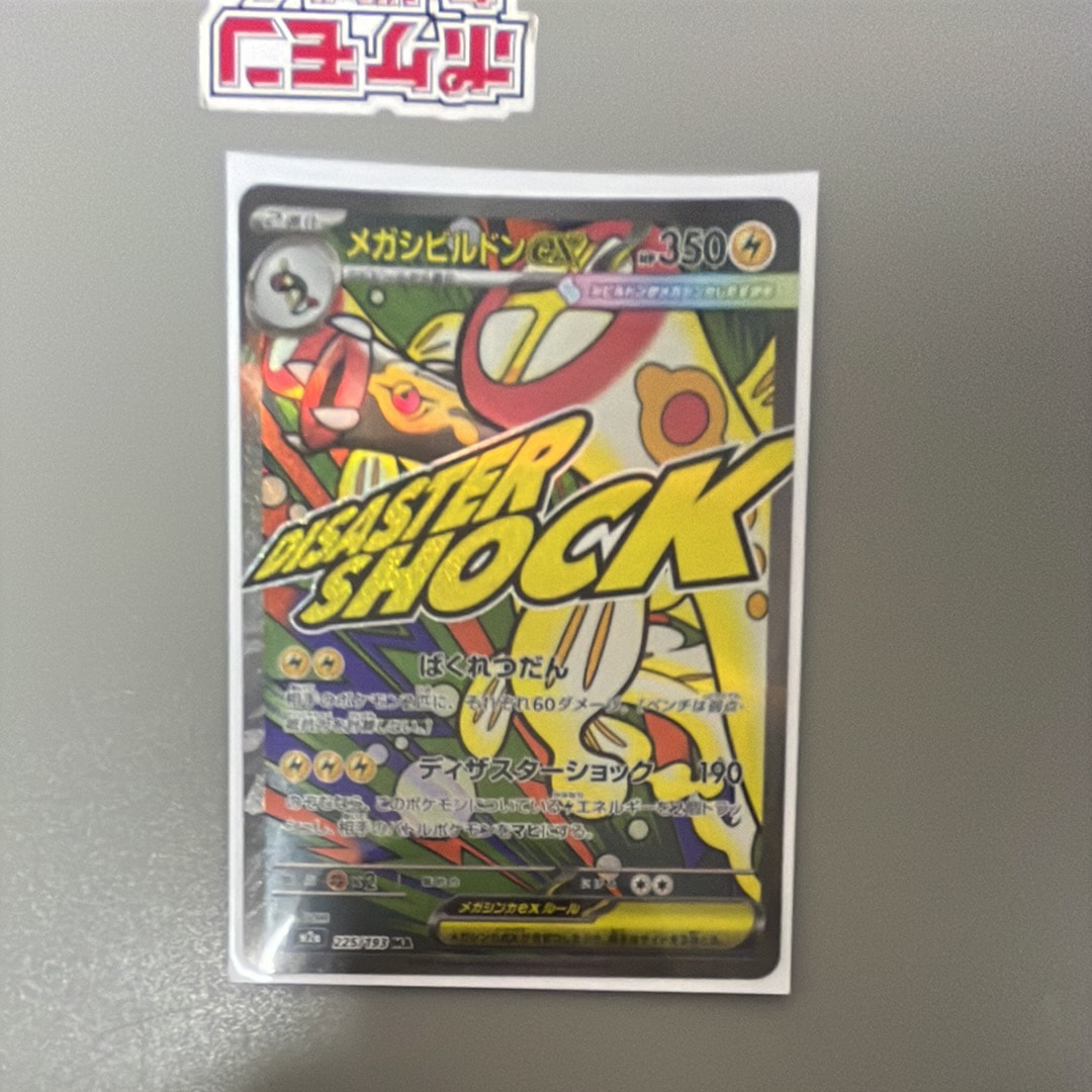 メガシビルドンex MA [M2a 225/193](ハイクラスパック「MEGAドリームex」)